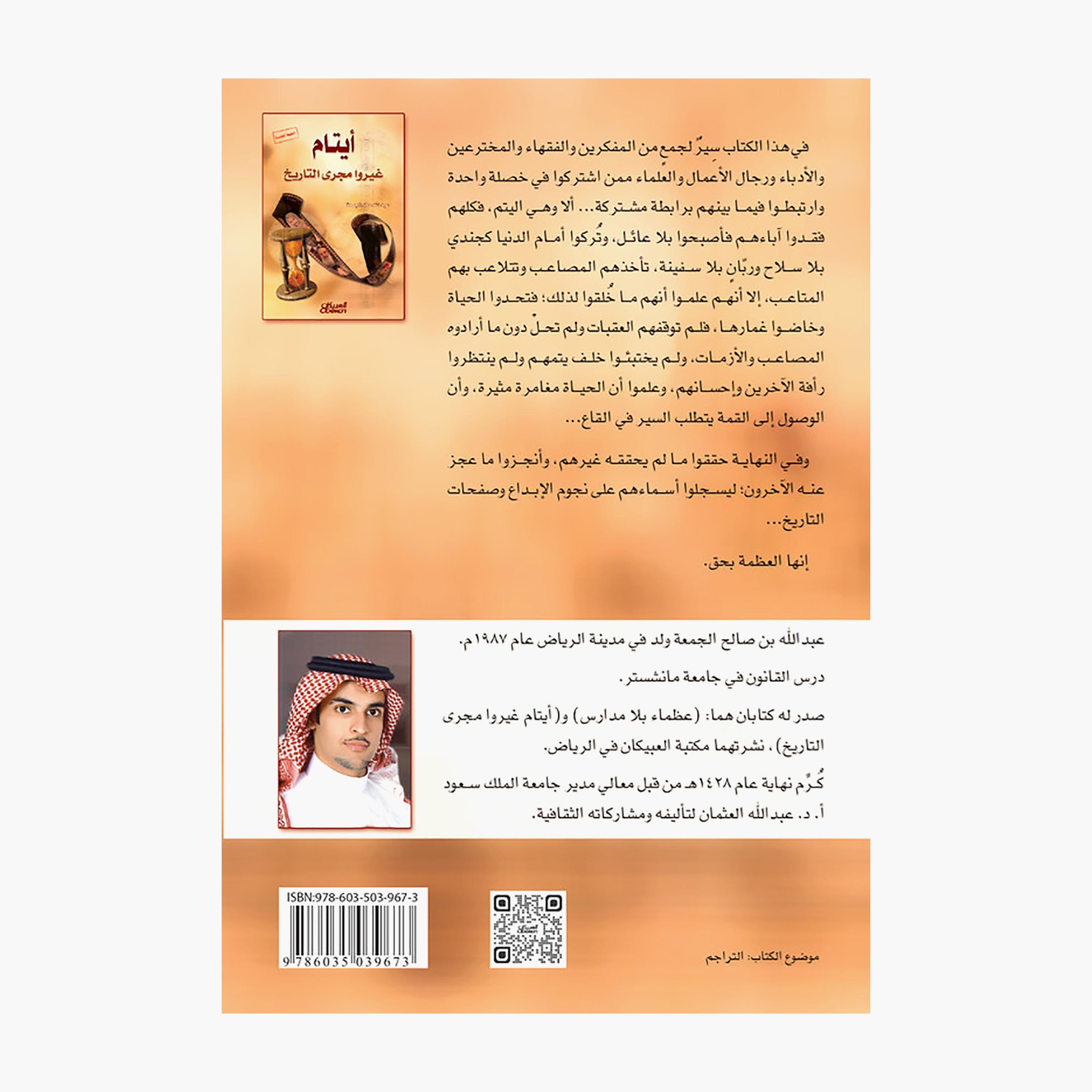 Orphans Who Changed The Course of History - Abdullah Saleh Al-Juma-books-arabic-image-2