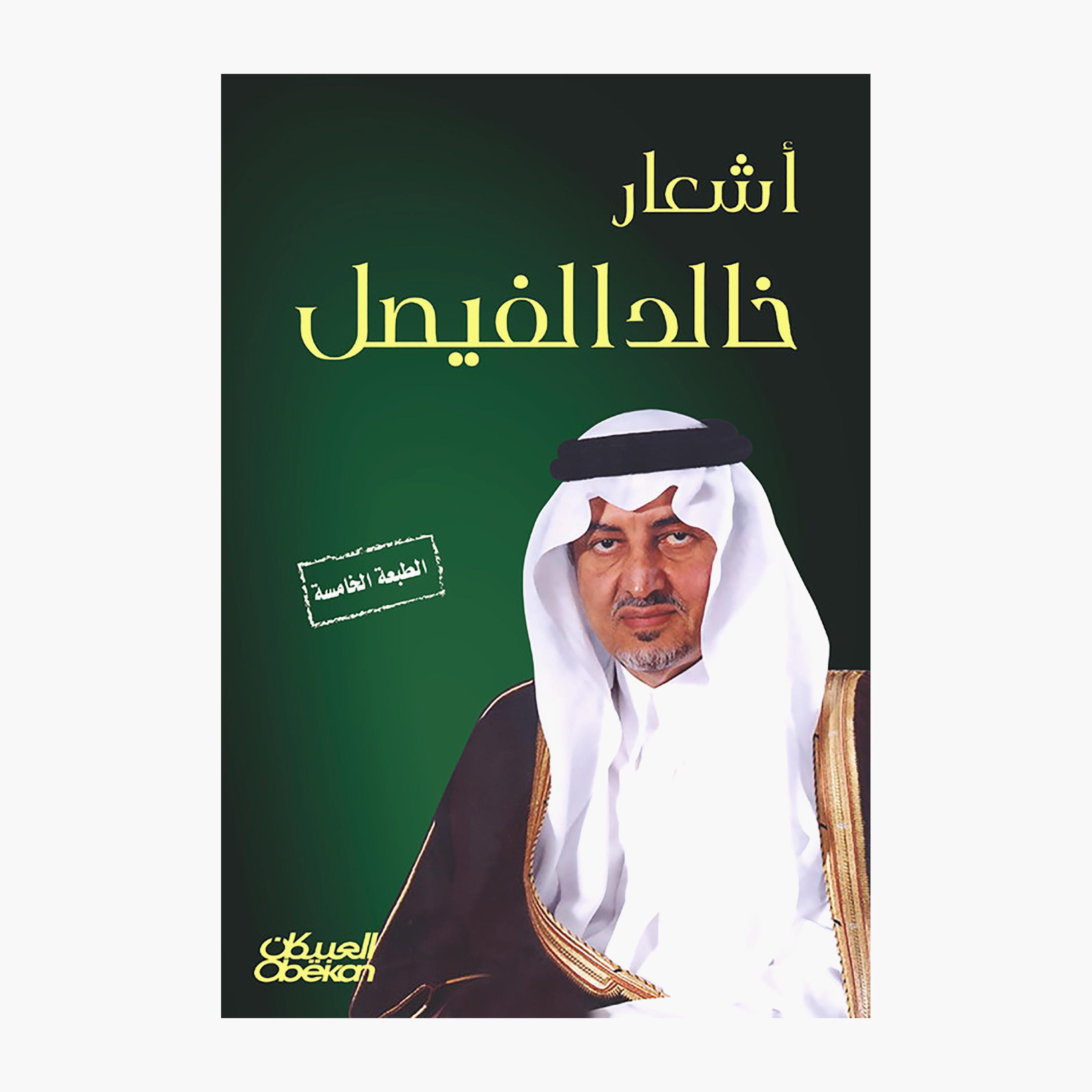 Khalid Al-Faisal's Poems - Khalid Al-Faisal-books-arabic-image-1