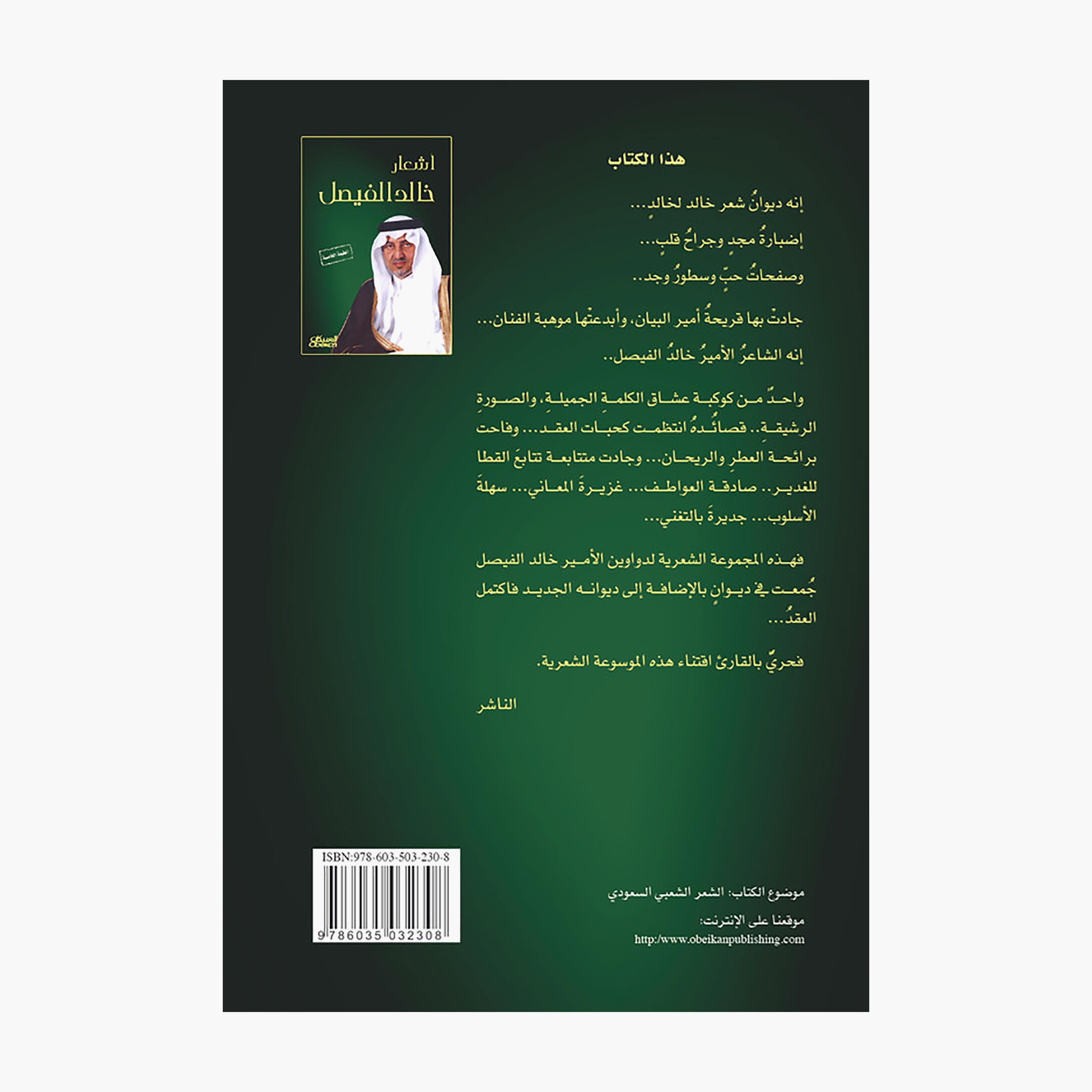 Khalid Al-Faisal's Poems - Khalid Al-Faisal-books-arabic-image-2