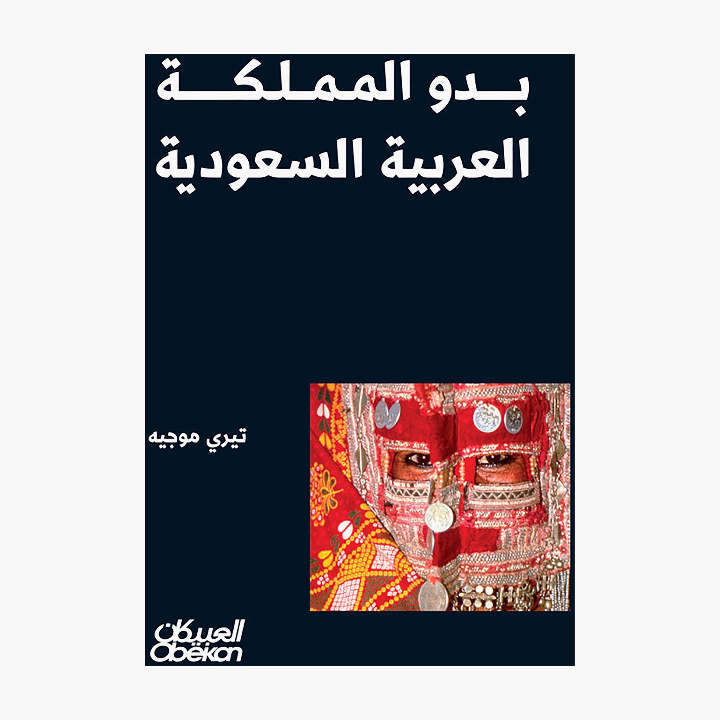 Bedouins of The Kingdom of Saudi Arabia - Thierry Mauger-books-arabic-image-1