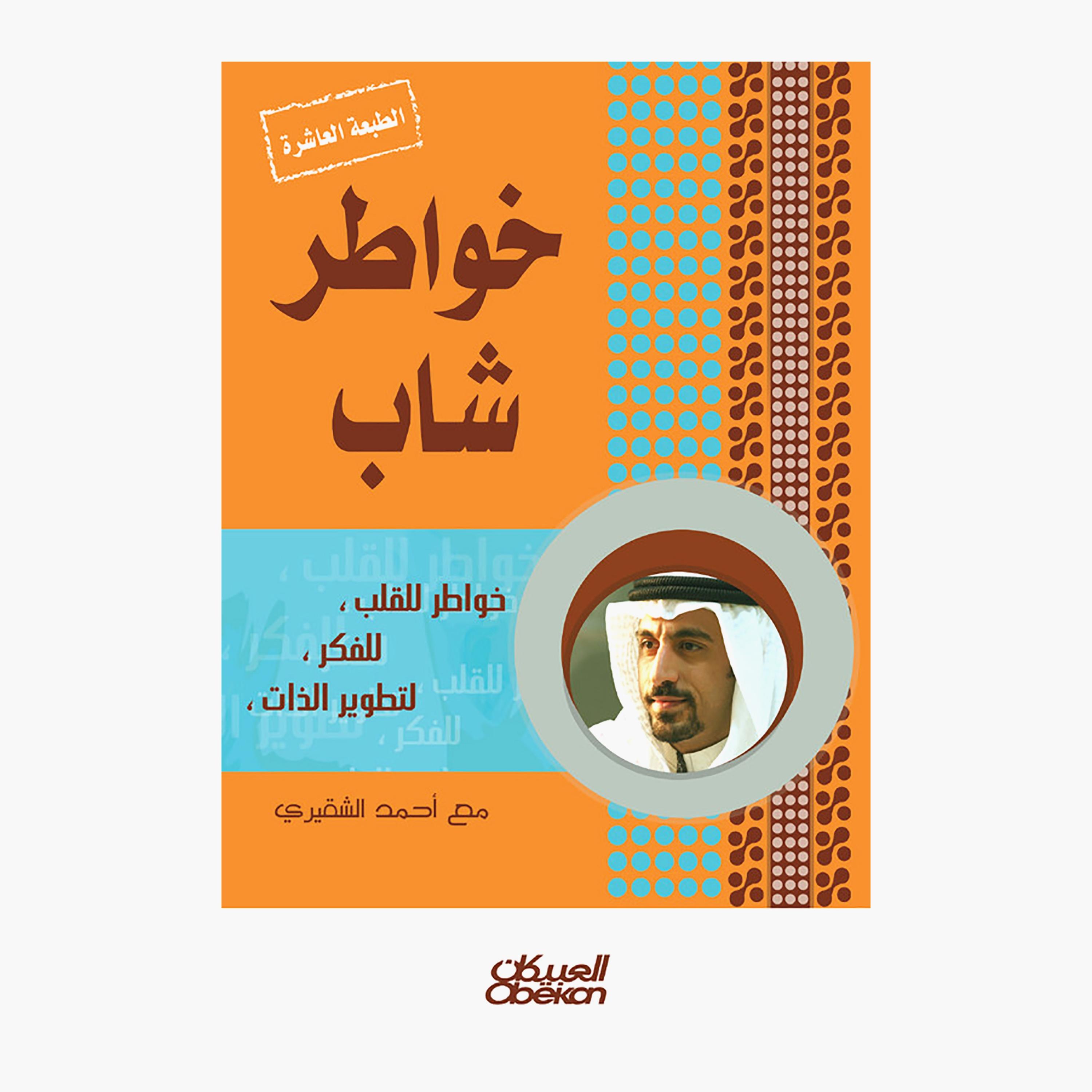 Thoughts of A Young Man Part 1 - 10th Edition - Ahmed Al-Shaqiri-books-arabic-image-1