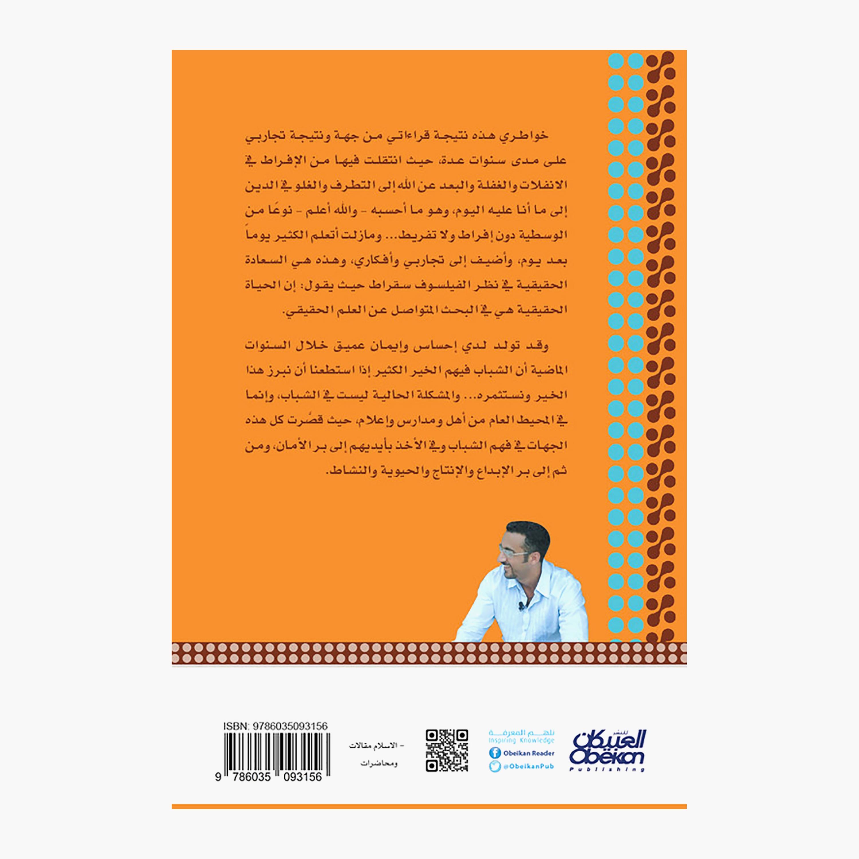 Thoughts of A Young Man Part 1 - 10th Edition - Ahmed Al-Shaqiri-books-arabic-image-2