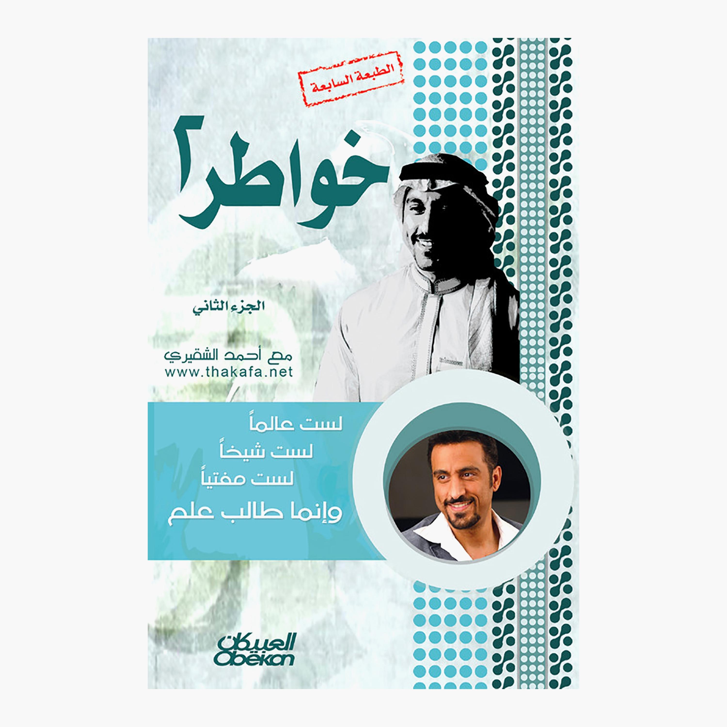 Thoughts of A Young Man Part 2 - 7th Edition - Ahmed Al-Shaqiri-books-arabic-image-1