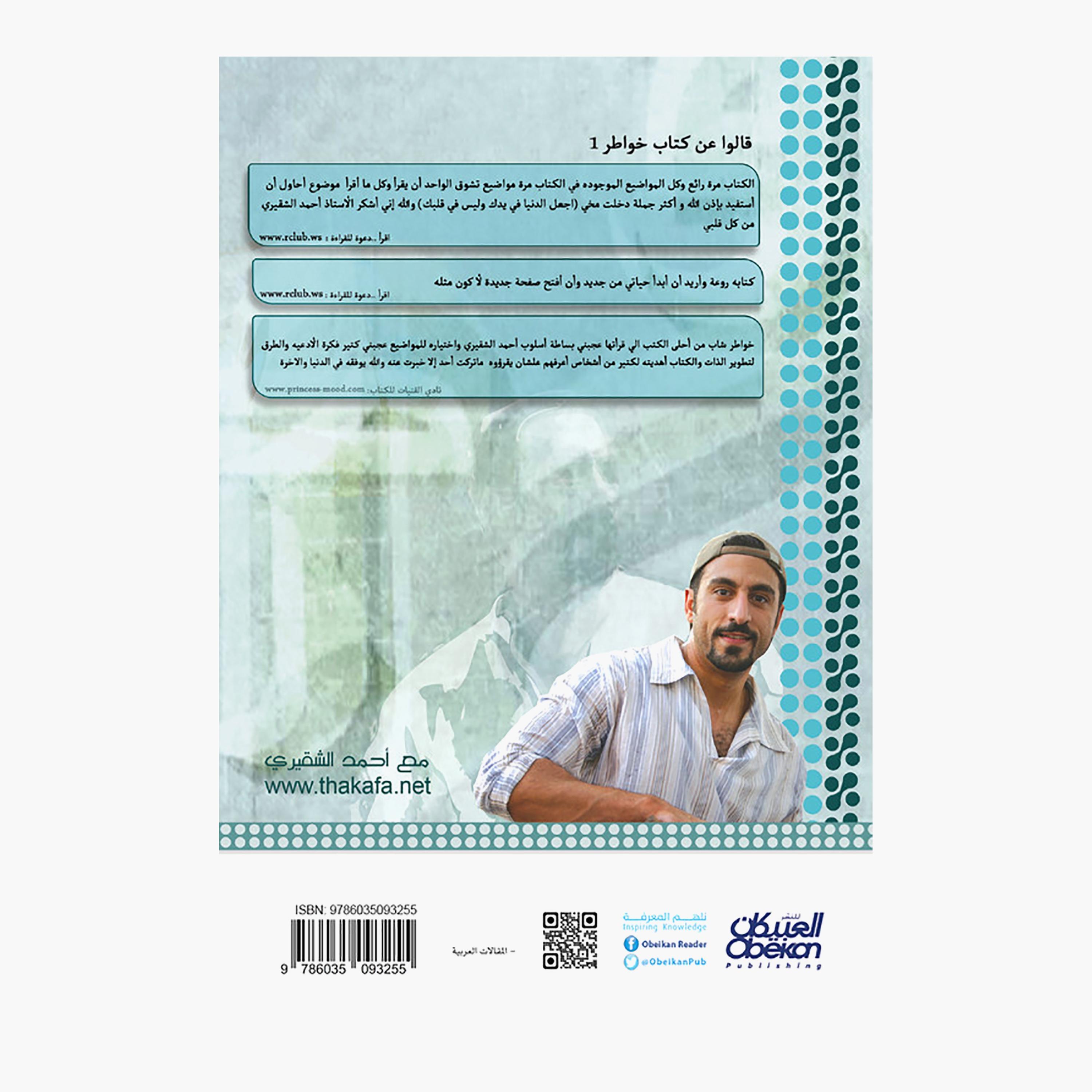 Thoughts of A Young Man Part 2 - 7th Edition - Ahmed Al-Shaqiri-books-arabic-image-2