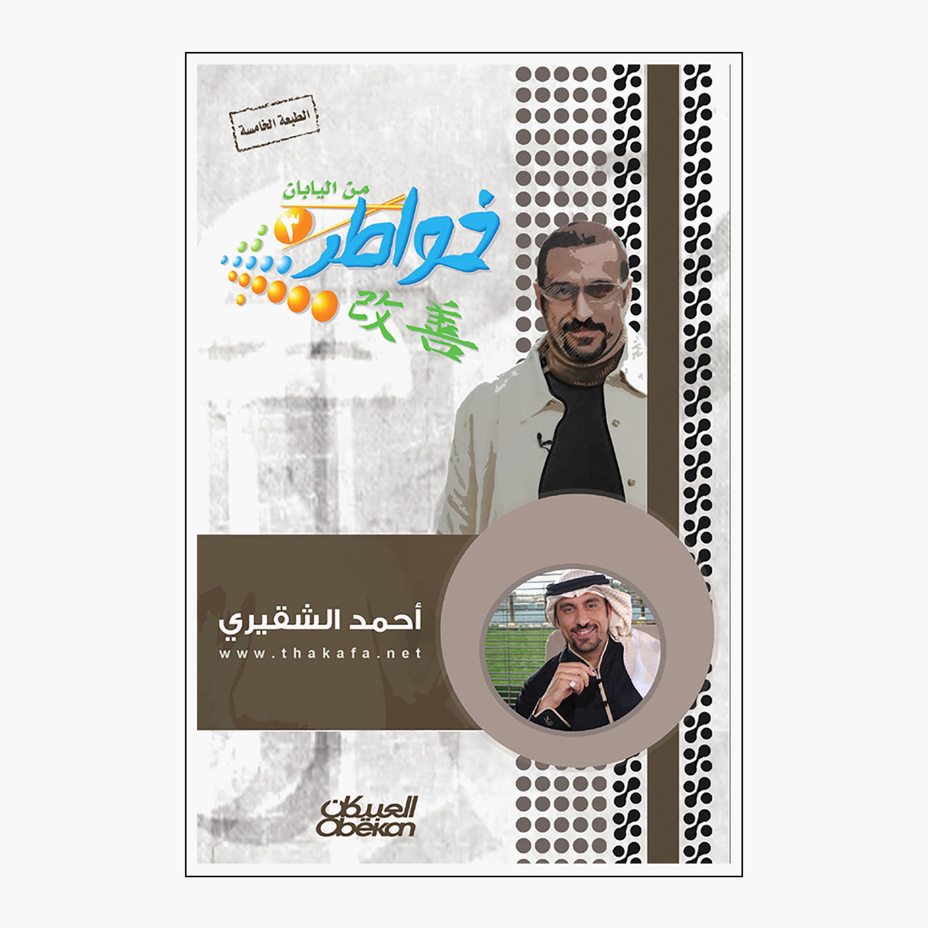 Thoughts of A Young Man From Japan Part 3 - 5th Edition - Ahmed Al-Shaqiri-books-arabic-image-1