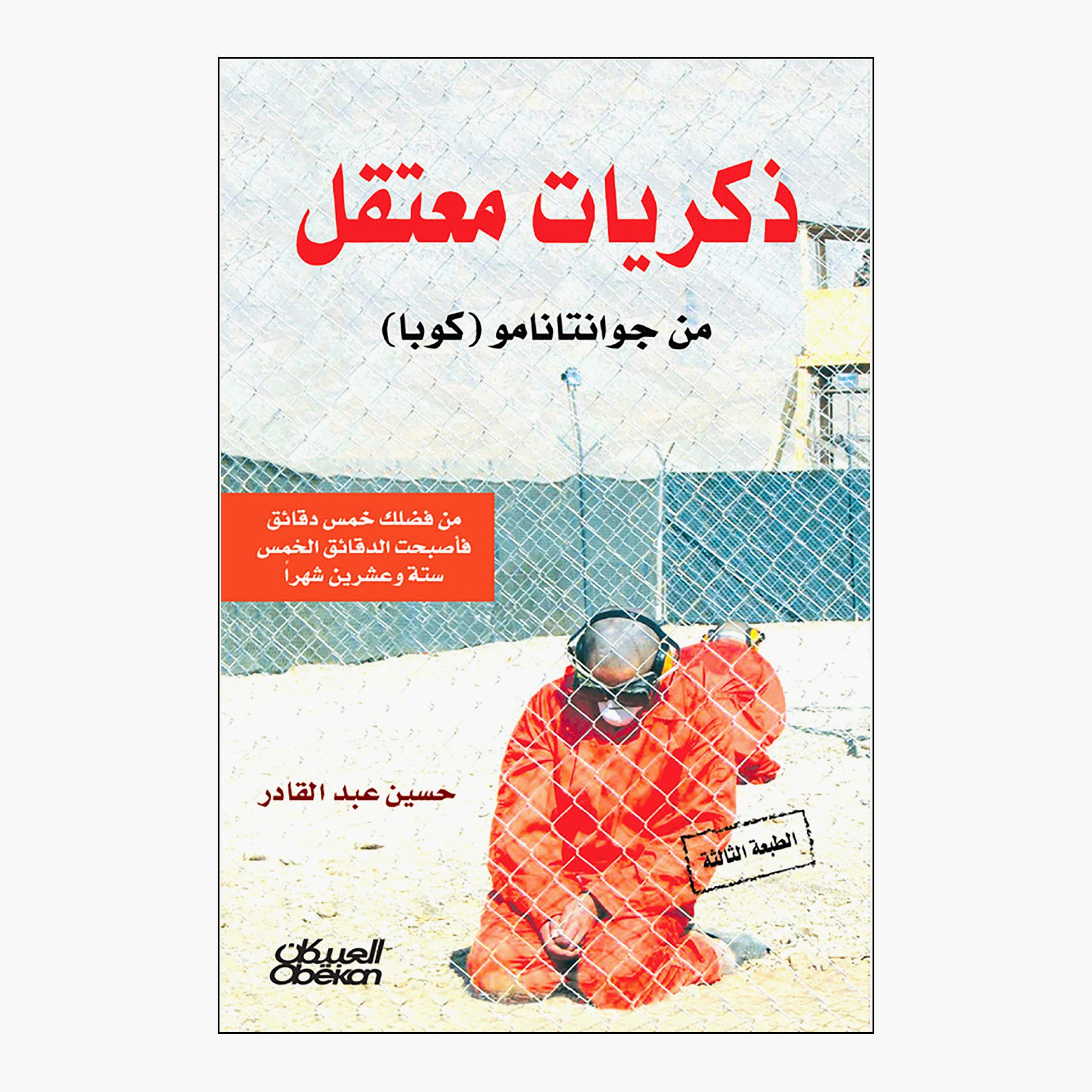 Memories of A Detainee In Guantanamo (Cuba) - Abdul Qadir Hussein-books-arabic-image-1