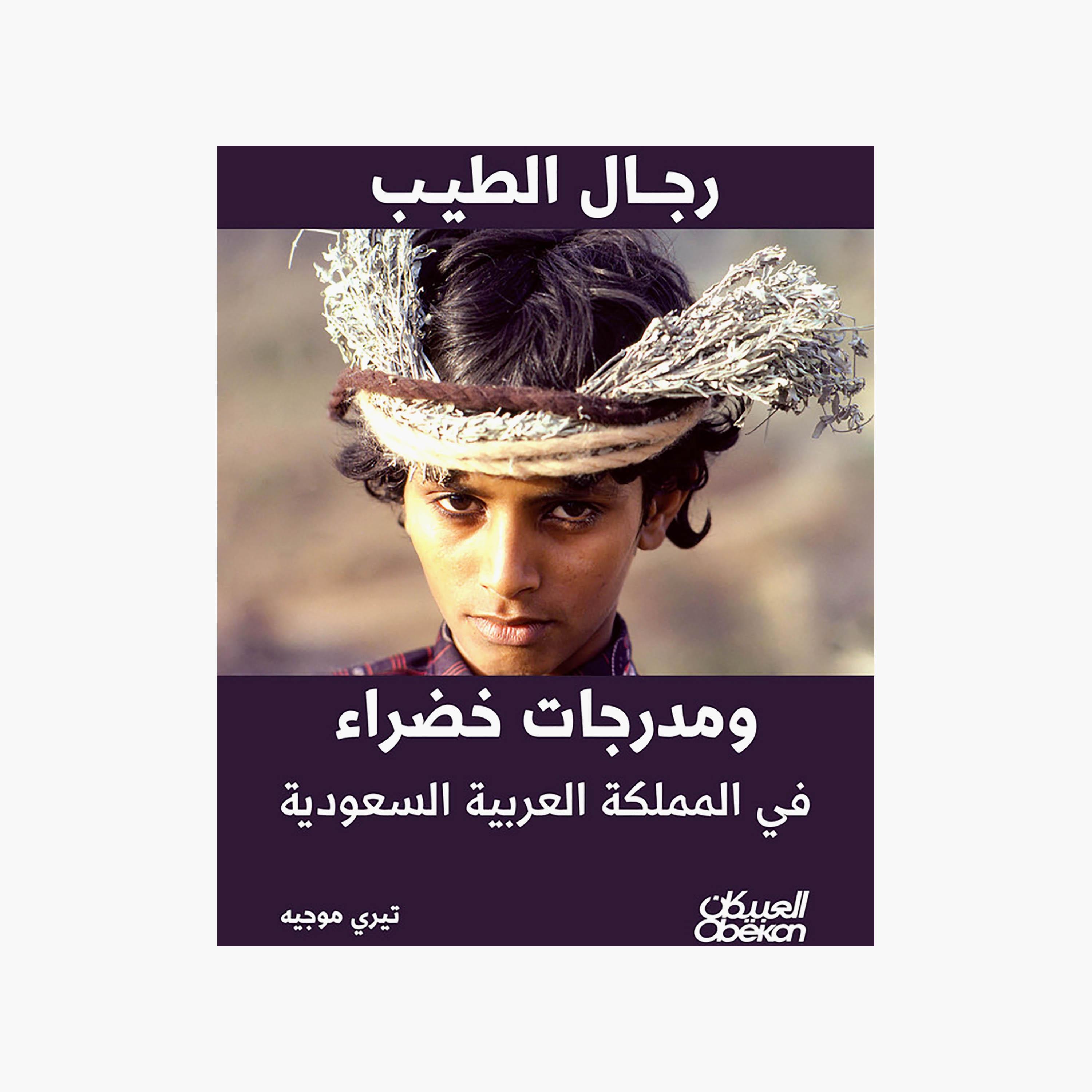 Good Men and Green Terraces In The Kingdom - Thierry Mauger-books-arabic-image-1