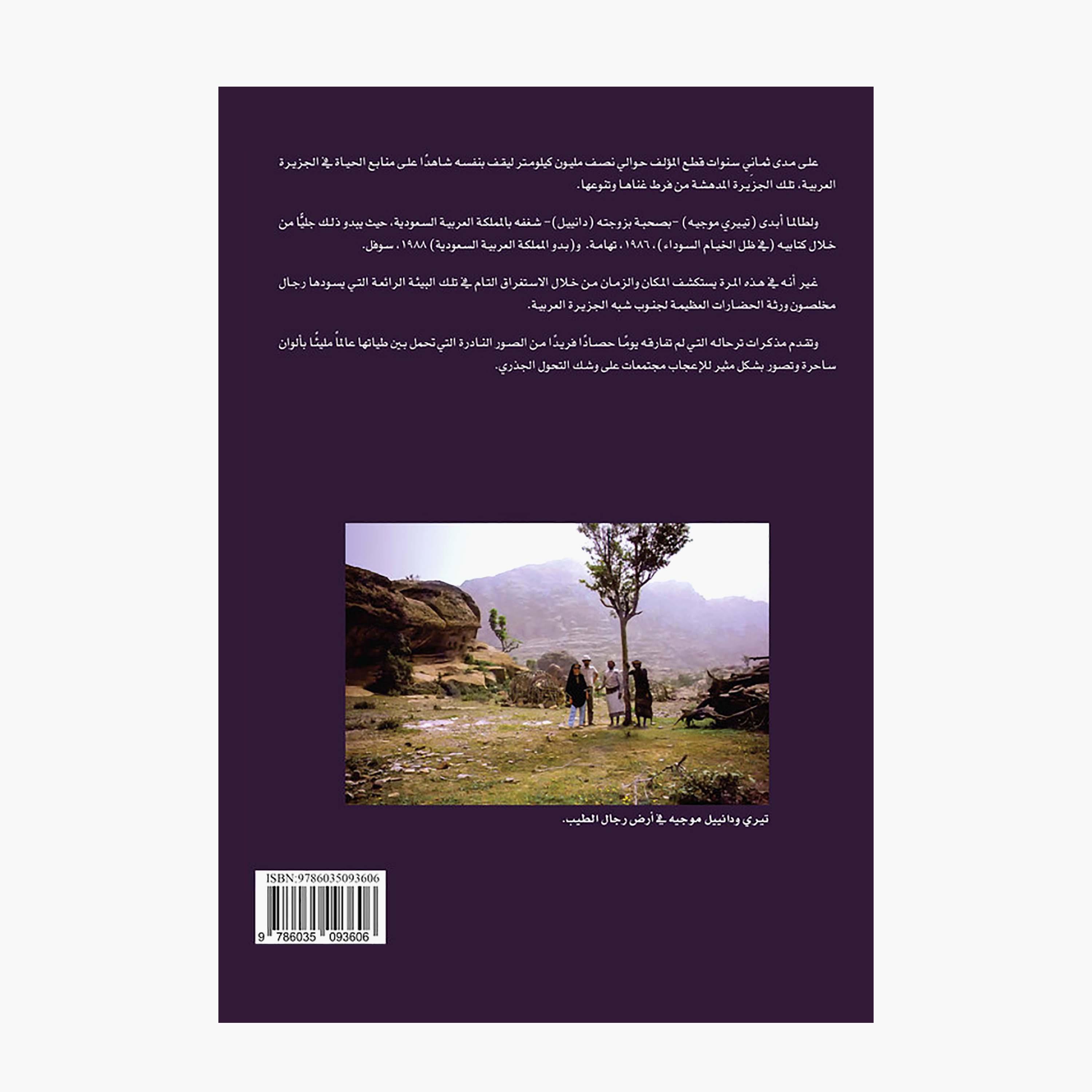 Good Men and Green Terraces In The Kingdom - Thierry Mauger-books-arabic-image-2
