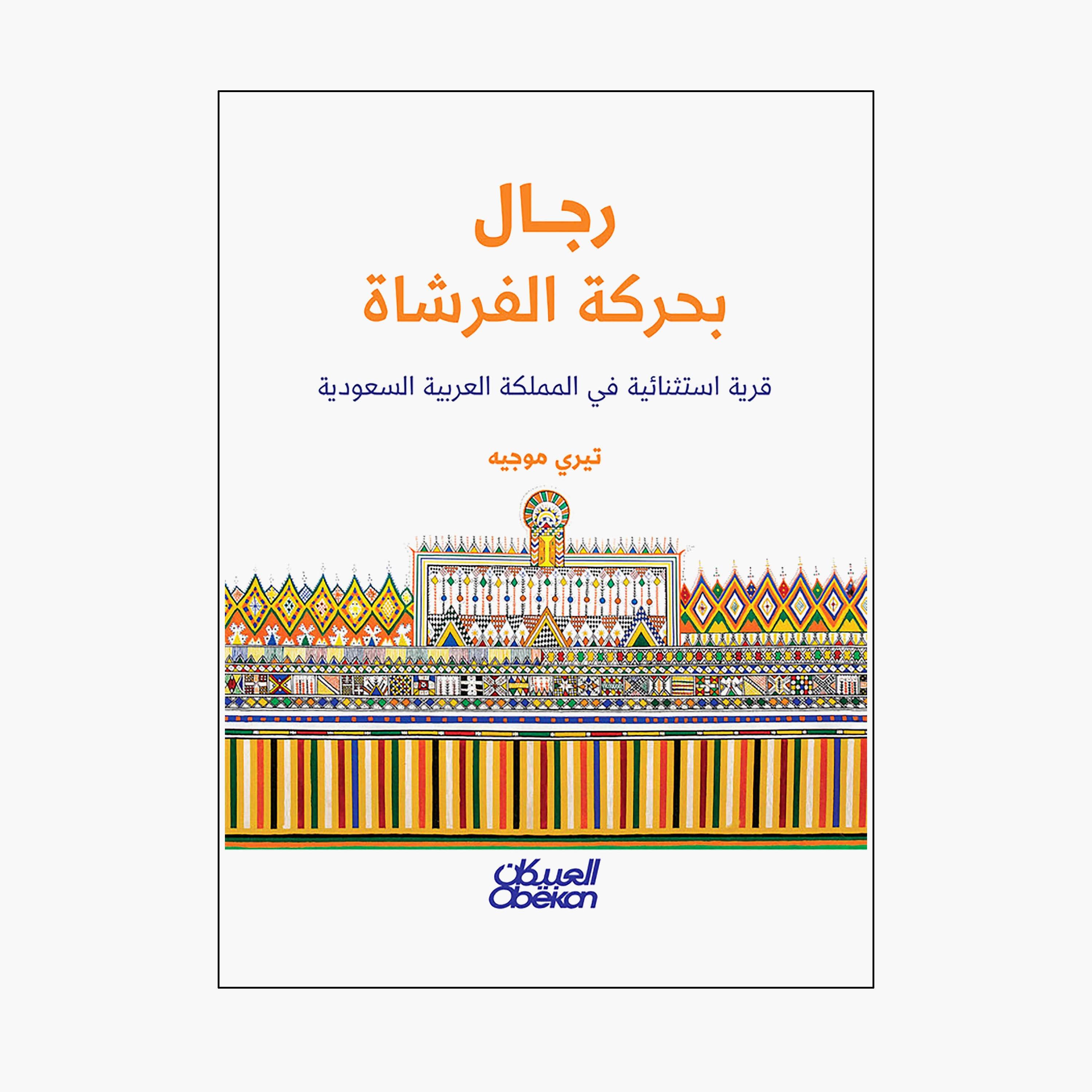 Men with Brush Movement - Thierry Mauger-books-arabic-image-1
