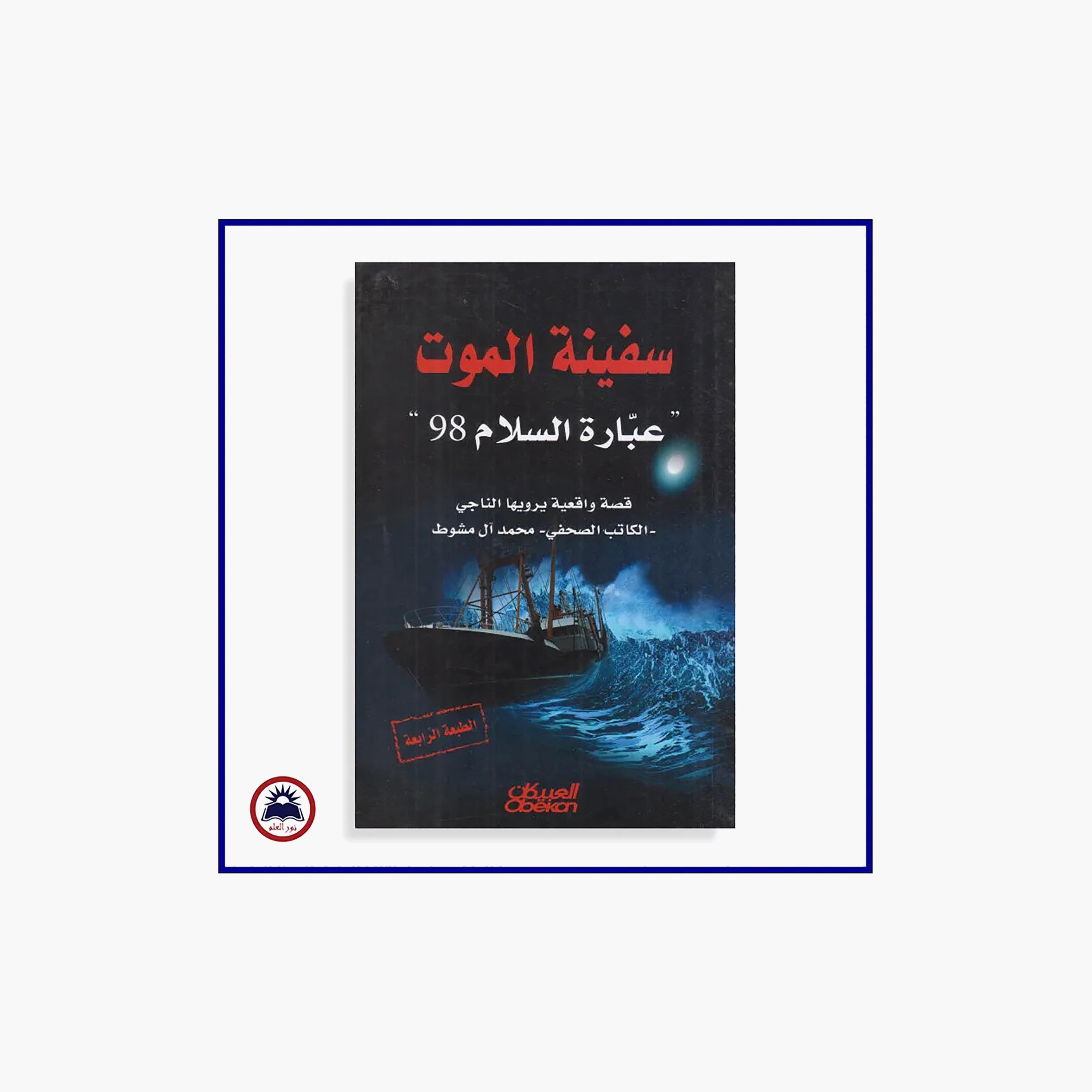 Death Ship Is Peace Ferry - Al-Mashout, Muhammad-books-arabic-image-1