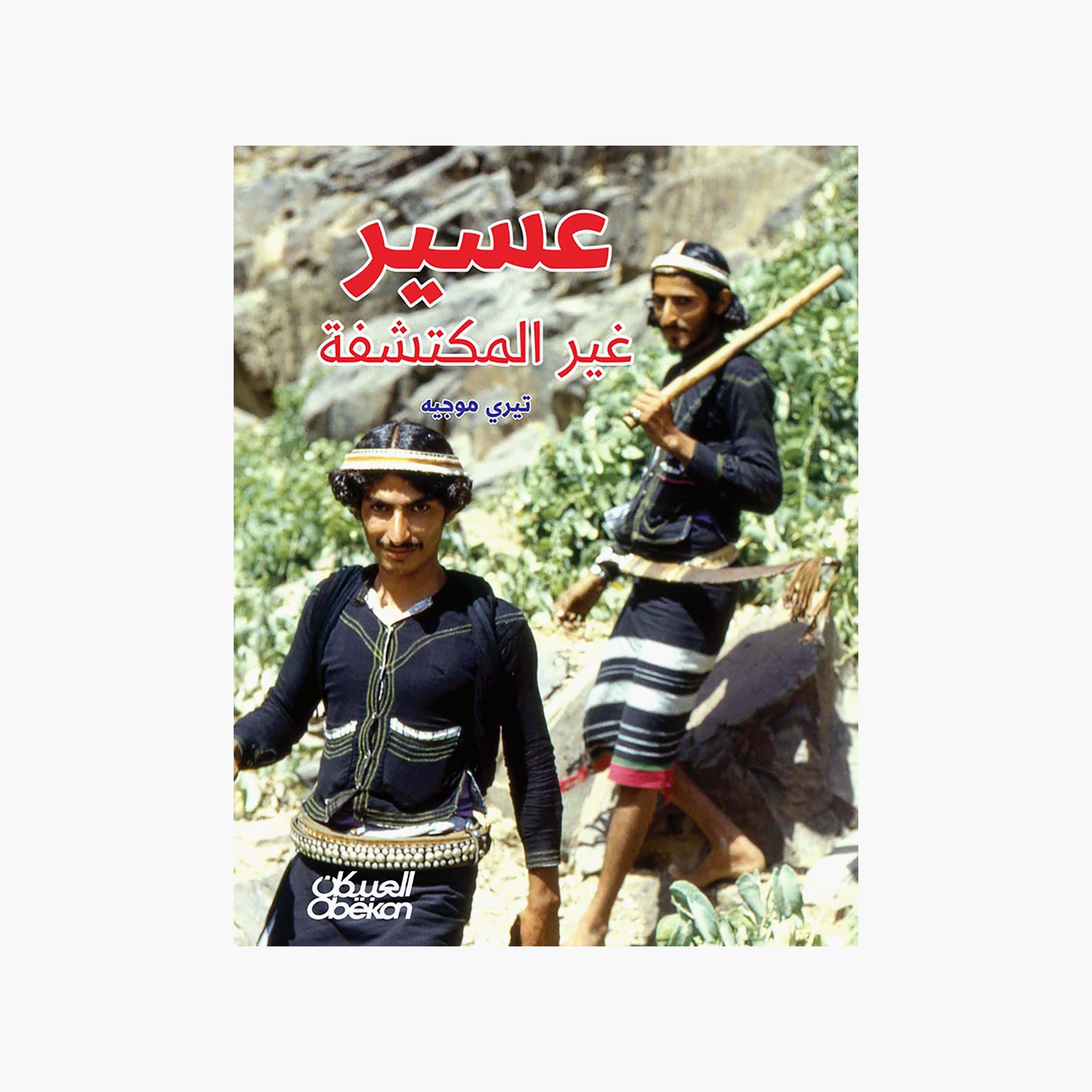 Undiscovered Asir - Thierry Mauger-books-arabic-image-1