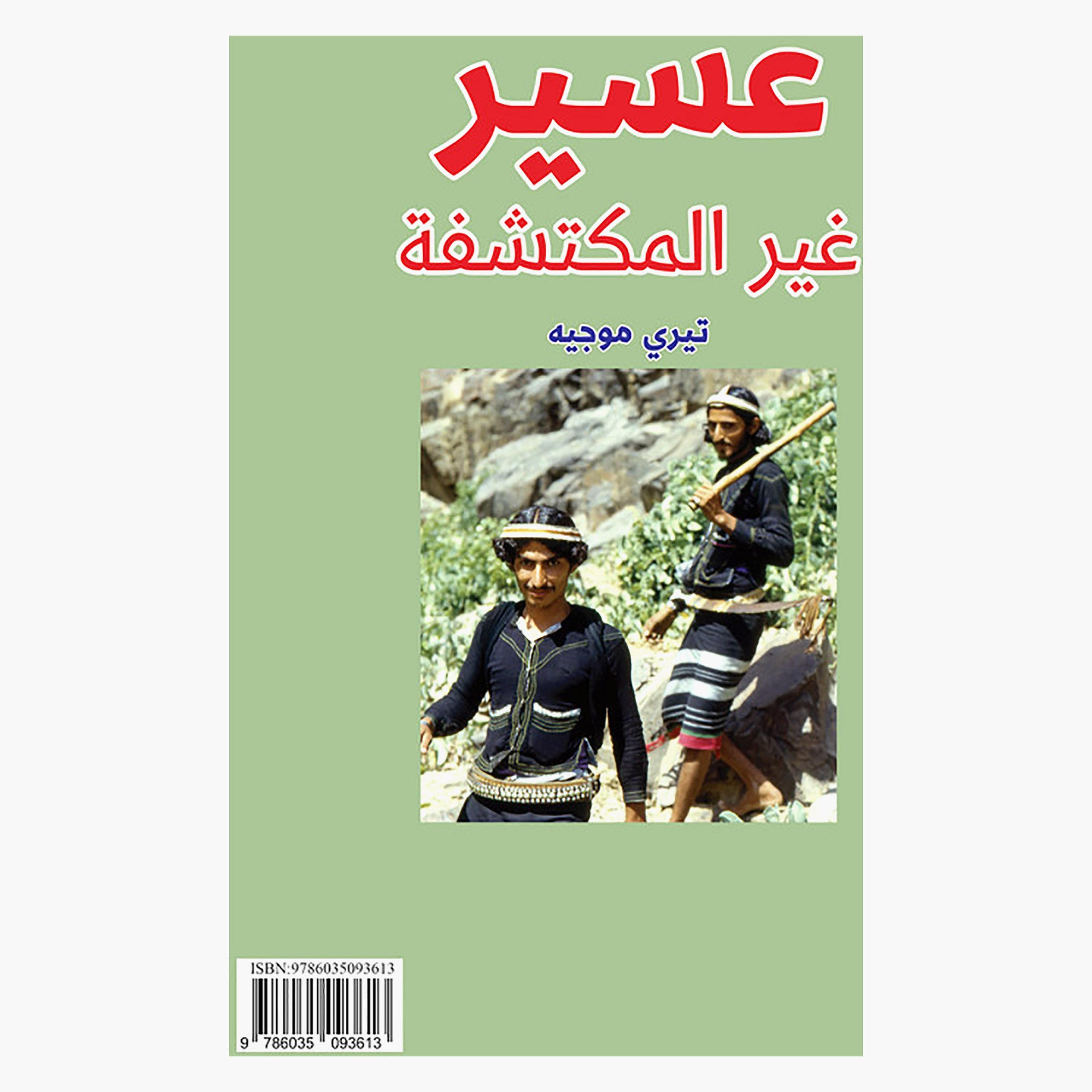 Undiscovered Asir - Thierry Mauger-books-arabic-image-2