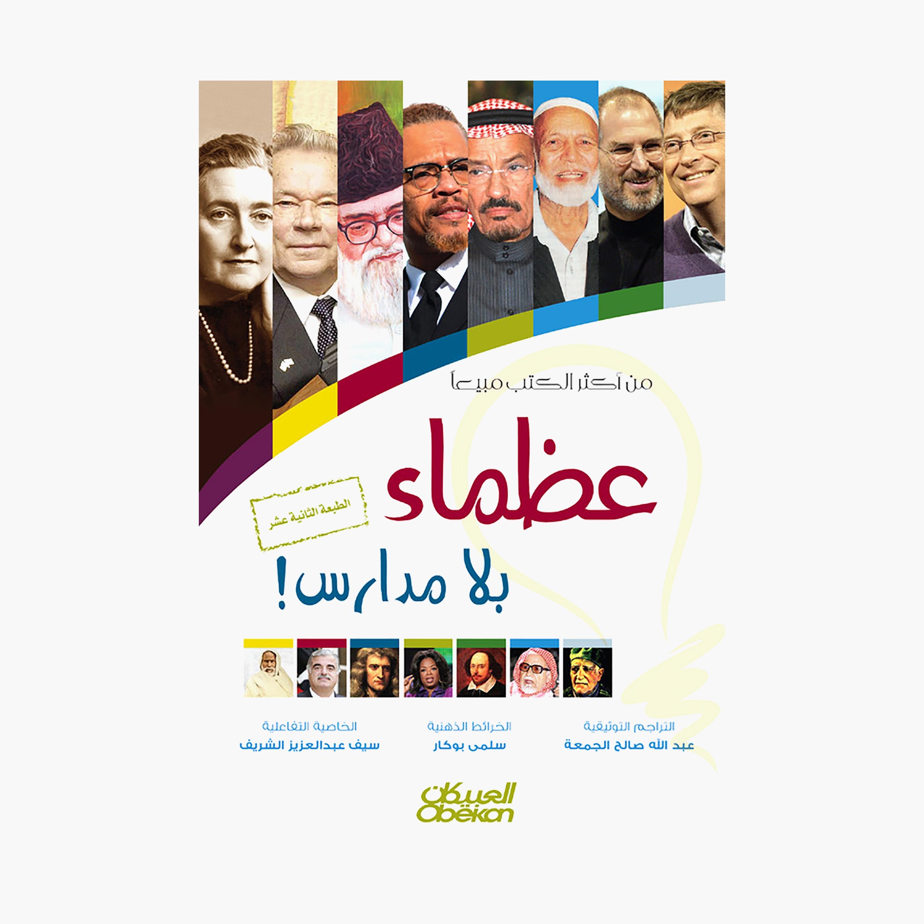 Great Men Without Schools 12th Edition Interactive Version - Saif Abdul Aziz Al-Sharif-books-arabic-image-1