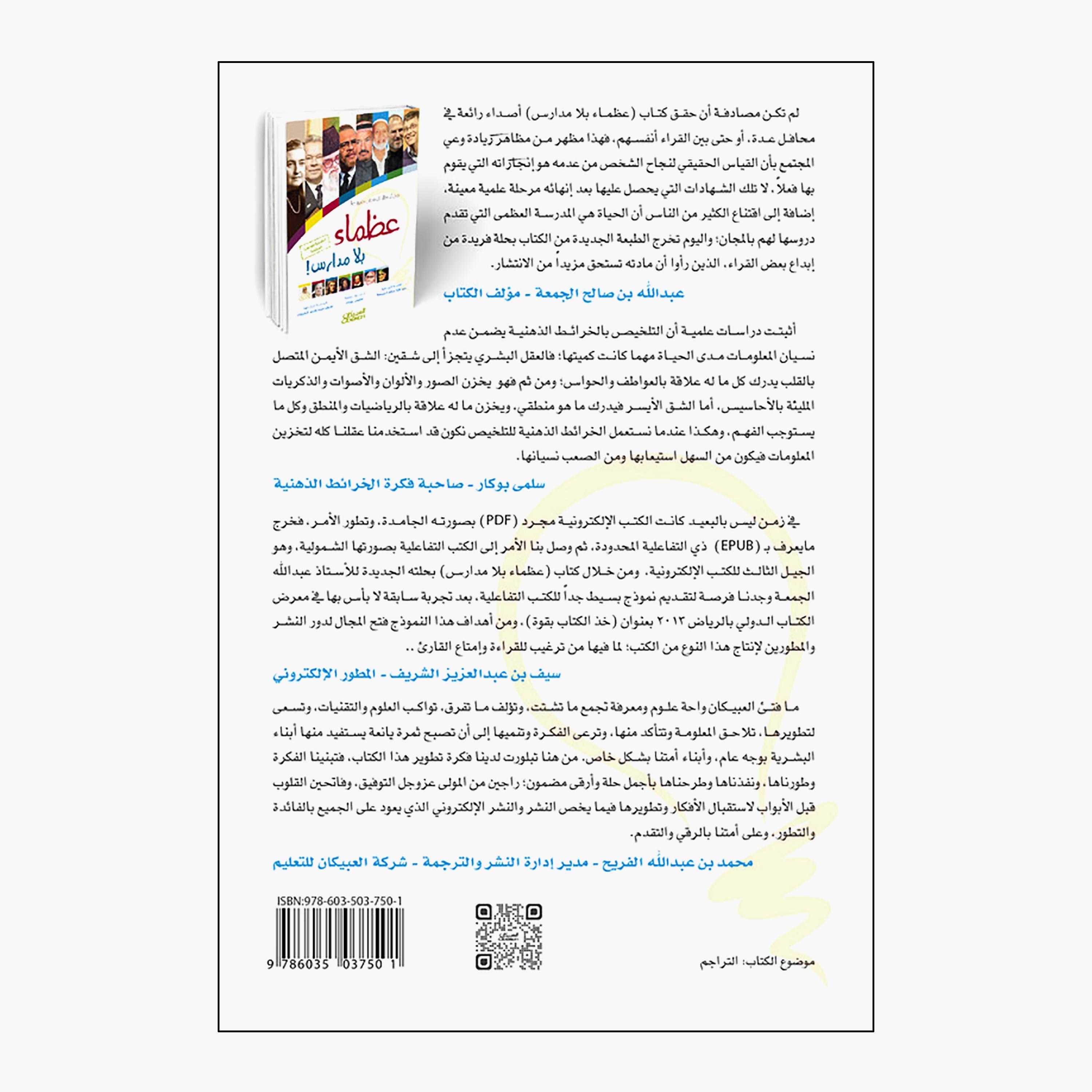 Great Men Without Schools 12th Edition Interactive Version - Saif Abdul Aziz Al-Sharif-books-arabic-image-2