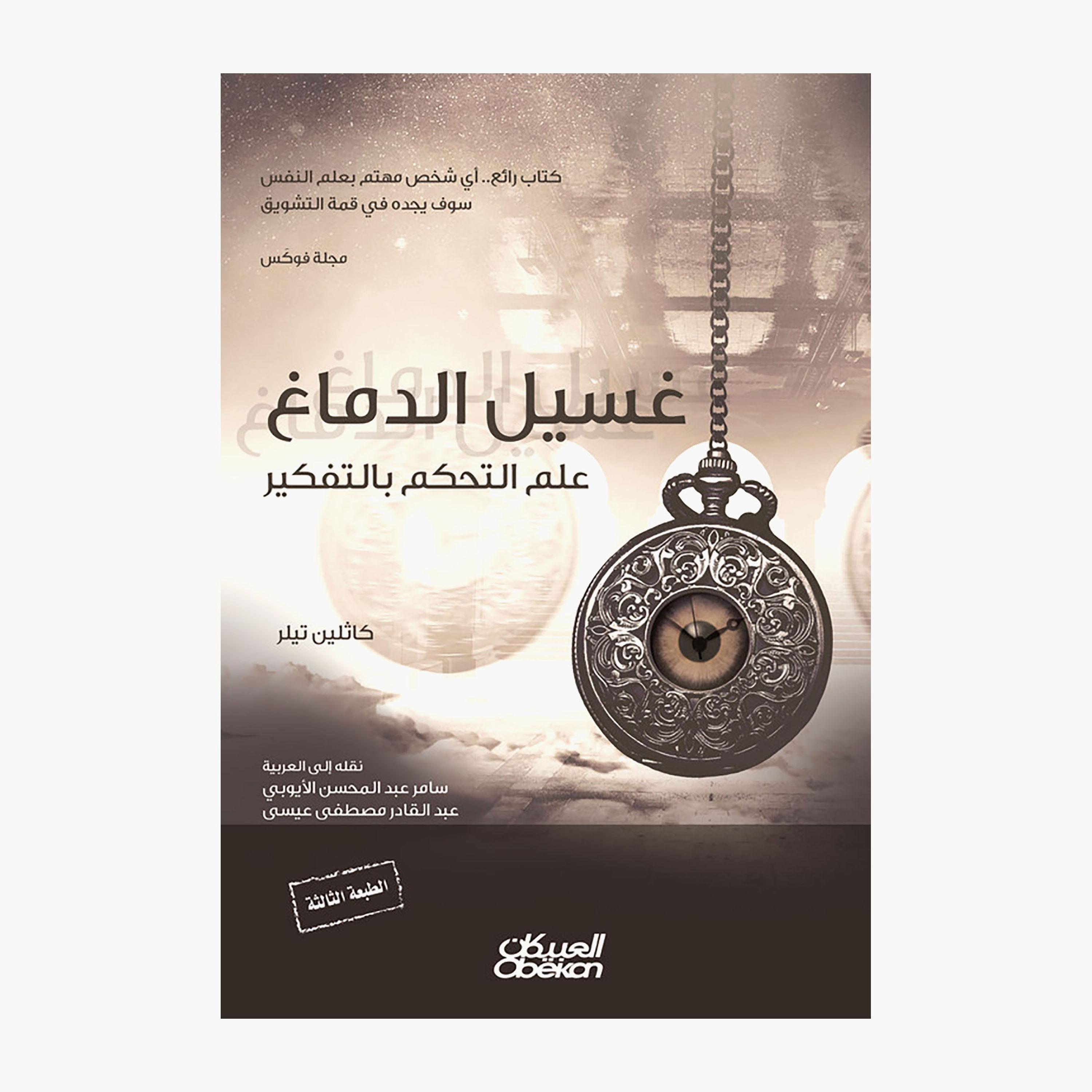 Brainwashing - The Science of Thought Control 3rd Edition - Kathleen Taylor-books-arabic-image-1