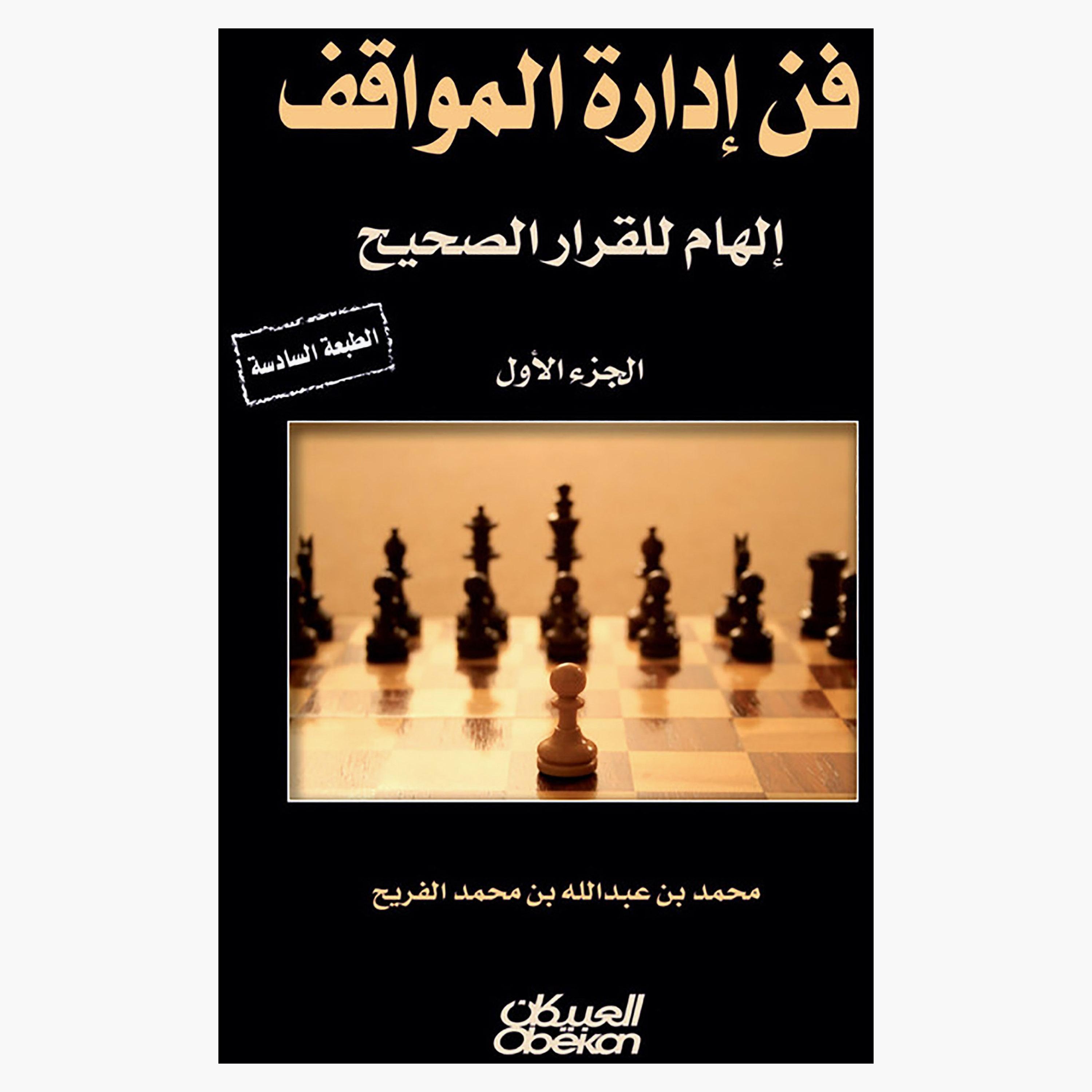 The Art of Situation Management 6th Edition - Muhammad bin Abdullah bin Muhammad Al-Furiah-books-arabic-image-1