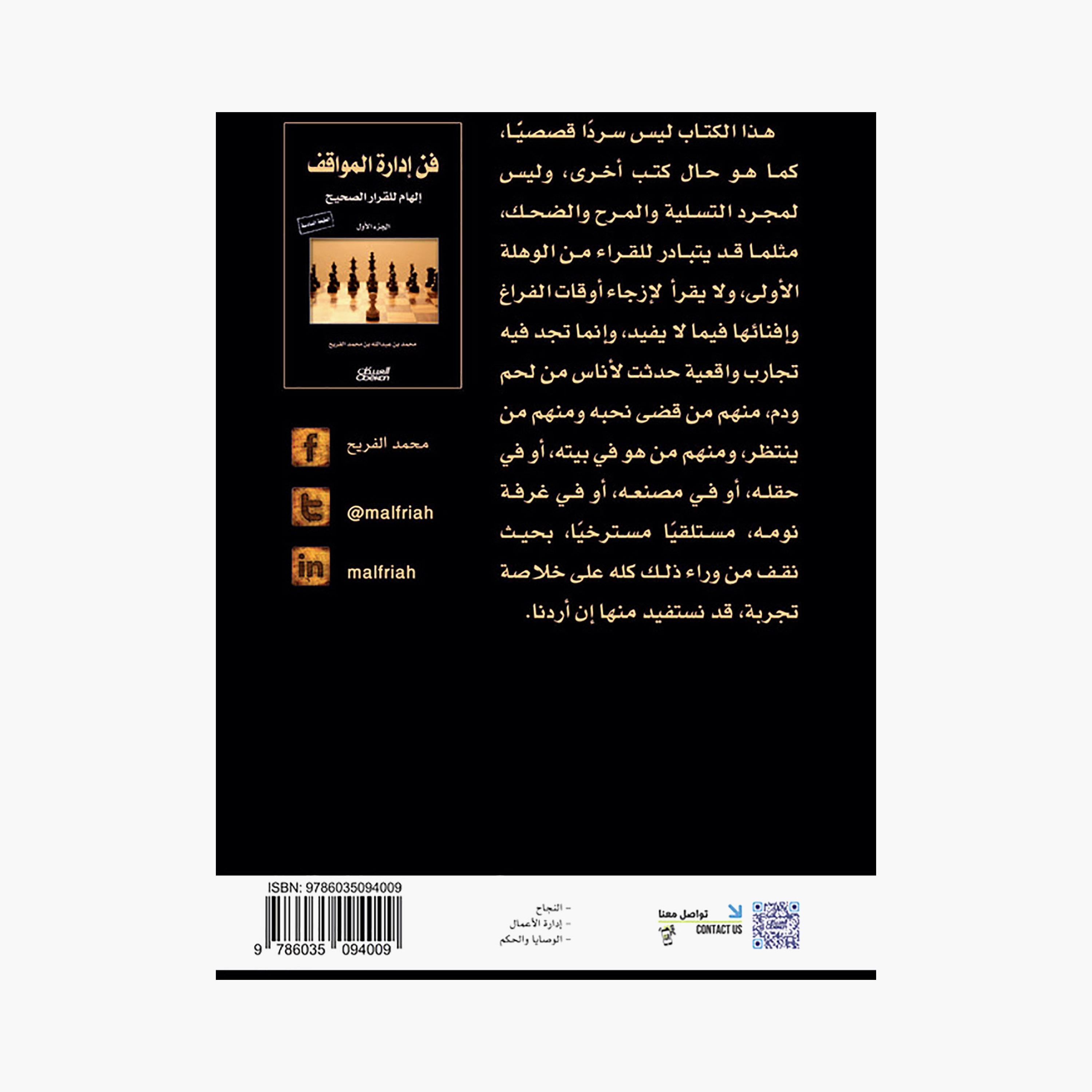 The Art of Situation Management 6th Edition - Muhammad bin Abdullah bin Muhammad Al-Furiah-books-arabic-image-2