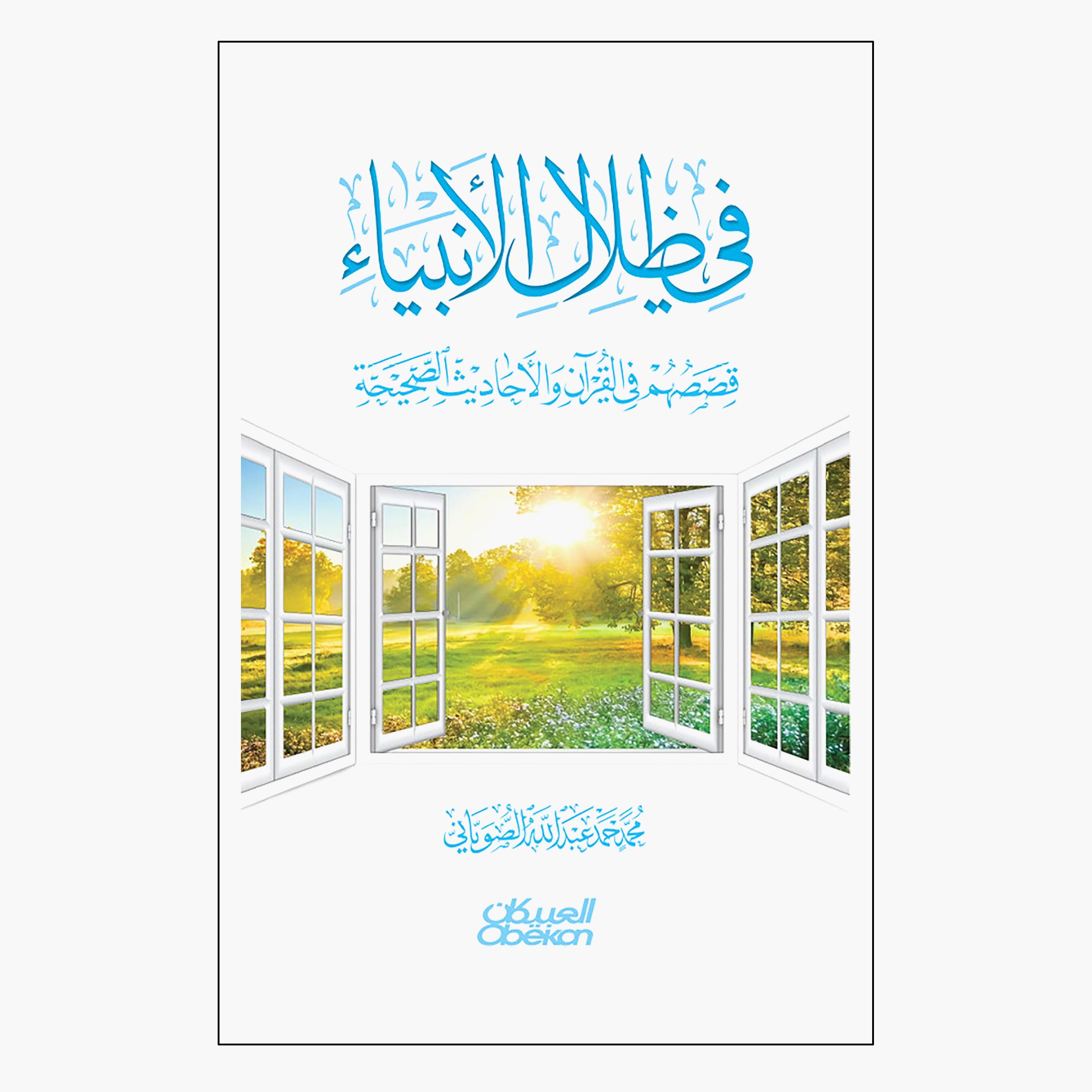 In The Shadow of The Prophets - Mohammed Hamad Abdullah Al-Suwayani-books-arabic-image-1