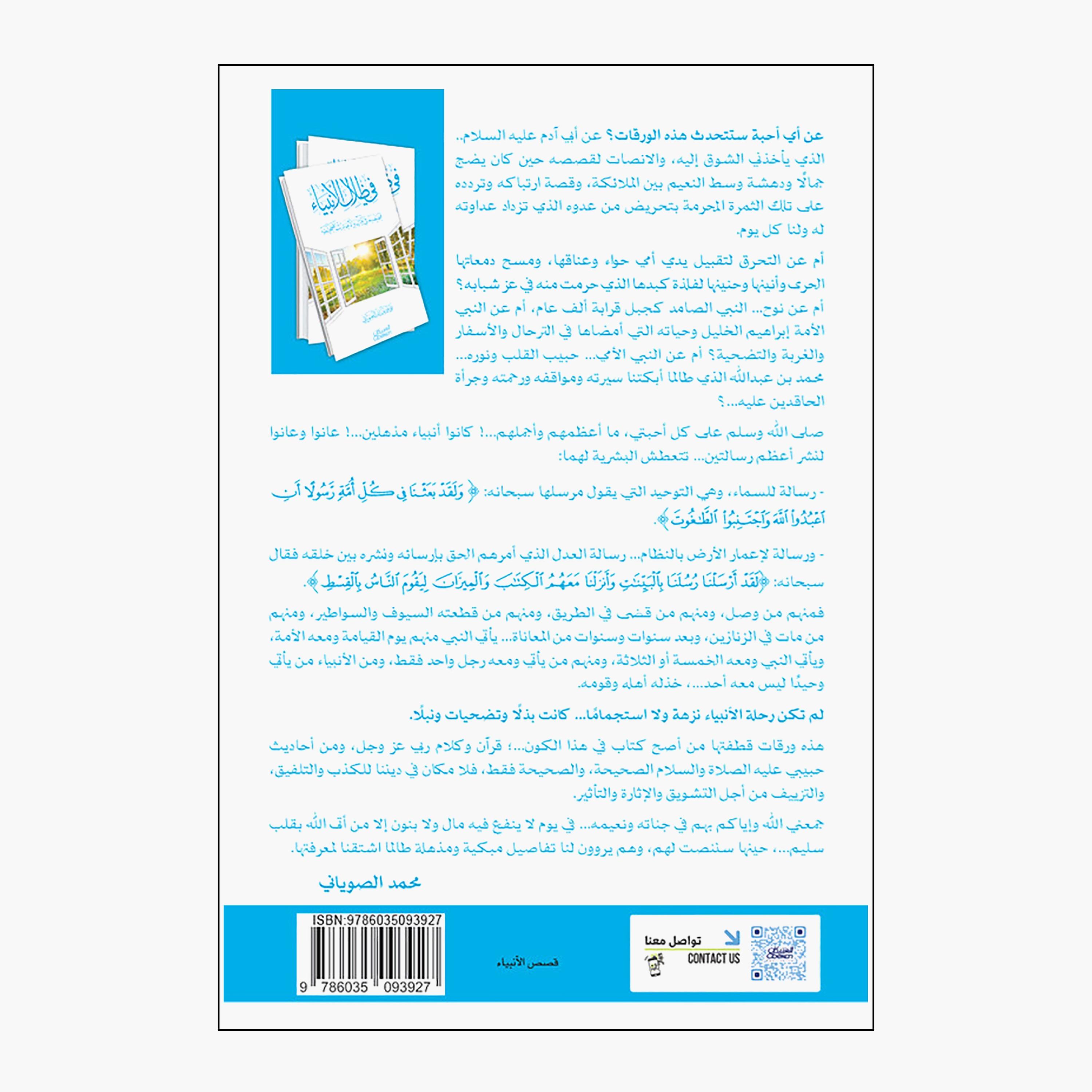 In The Shadow of The Prophets - Mohammed Hamad Abdullah Al-Suwayani-books-arabic-image-2