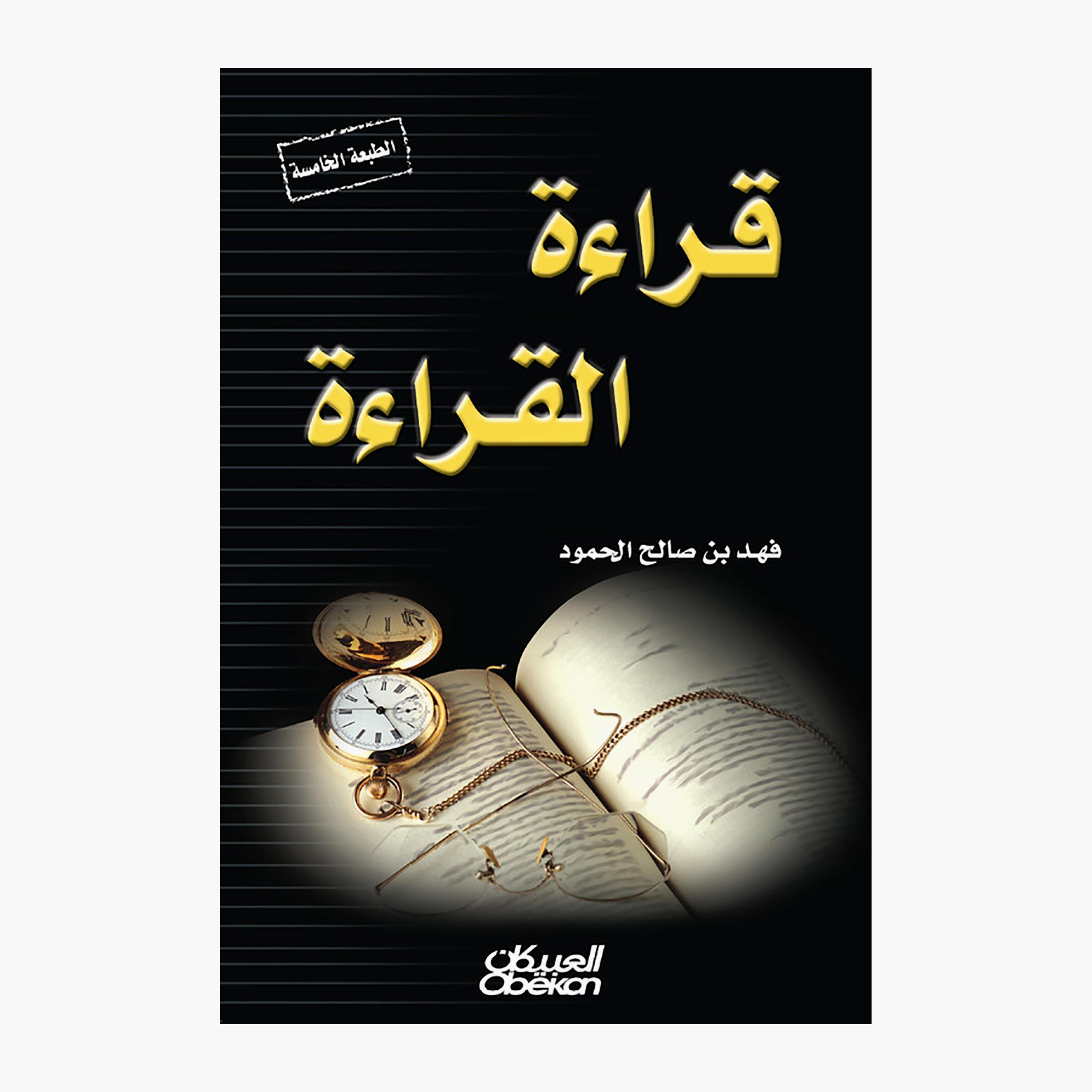 Reading Reading - Fahad Bin Saleh Al-Hamoud-books-arabic-image-1