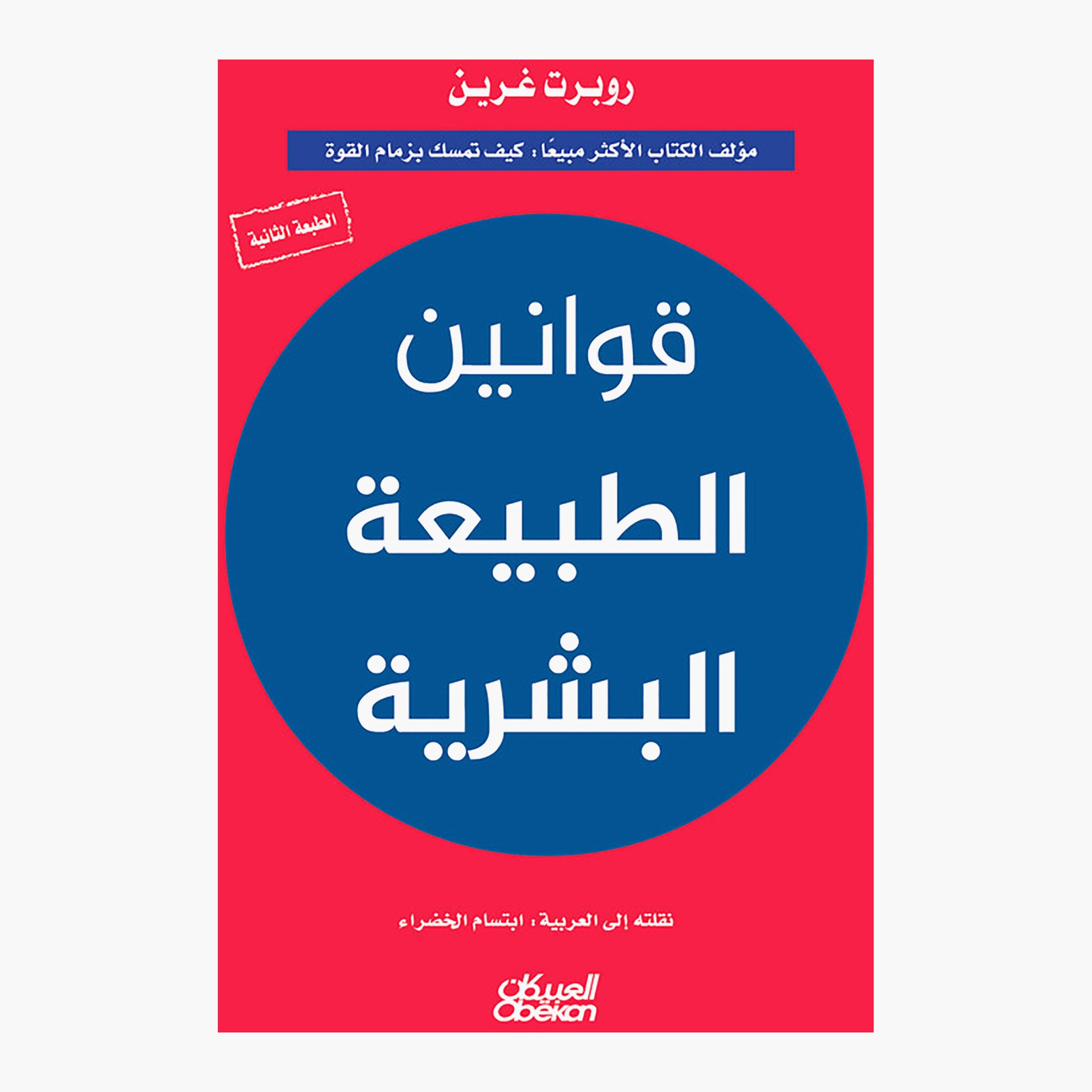 The Laws of Human Nature - Robert Greene-books-arabic-image-1
