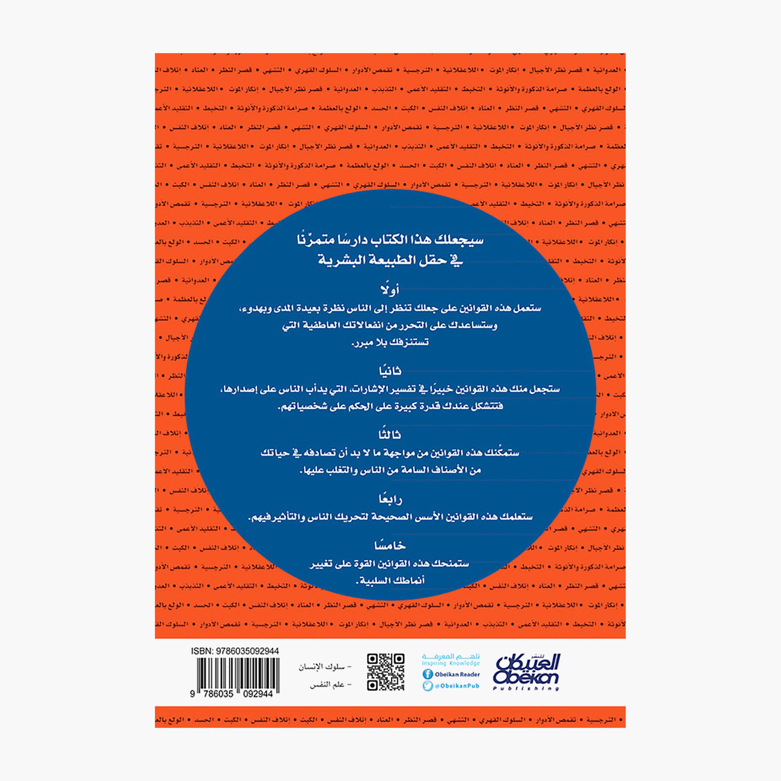 The Laws of Human Nature - Robert Greene-books-arabic-image-2