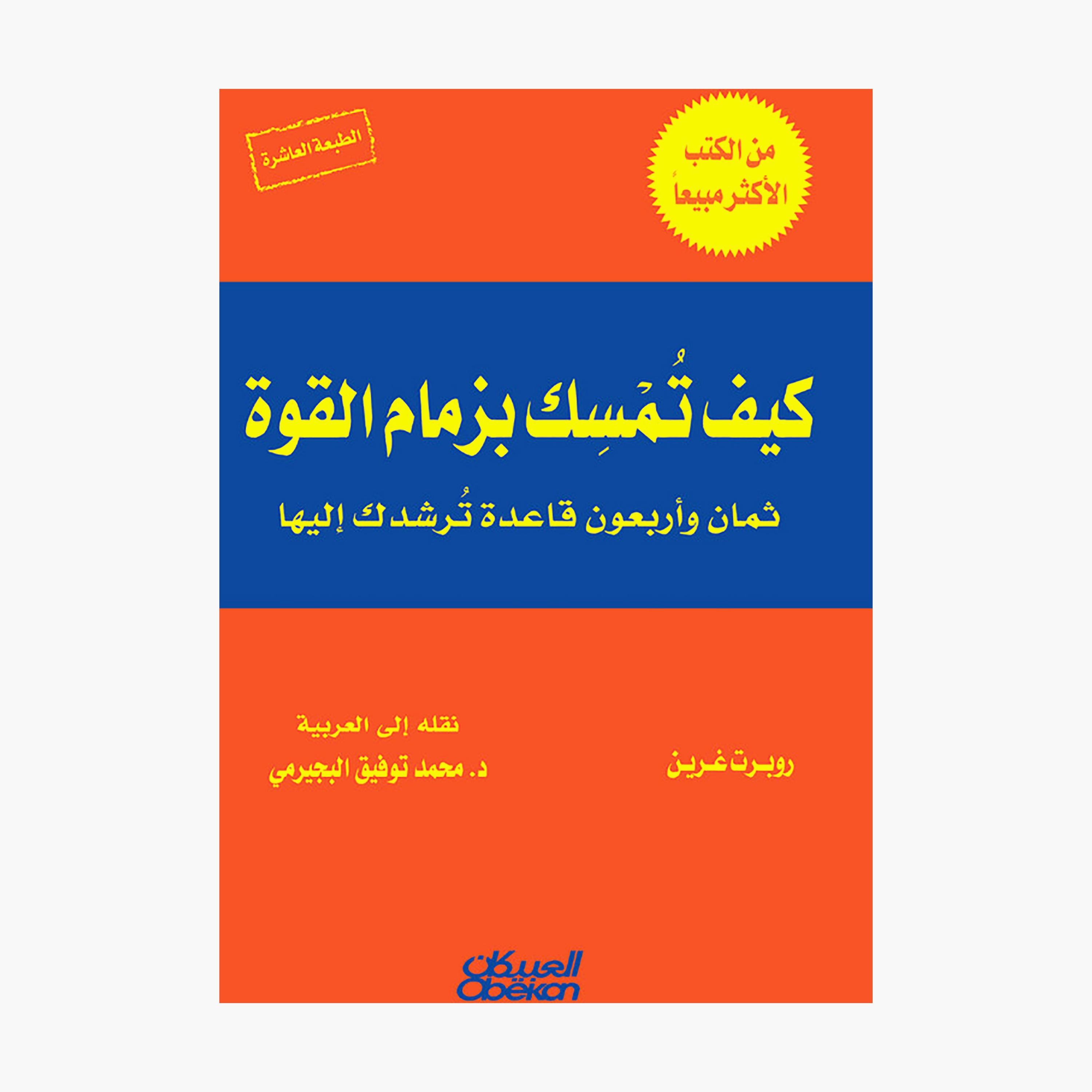 How To Hold The Reins of Power - Robert Greene-books-arabic-image-1