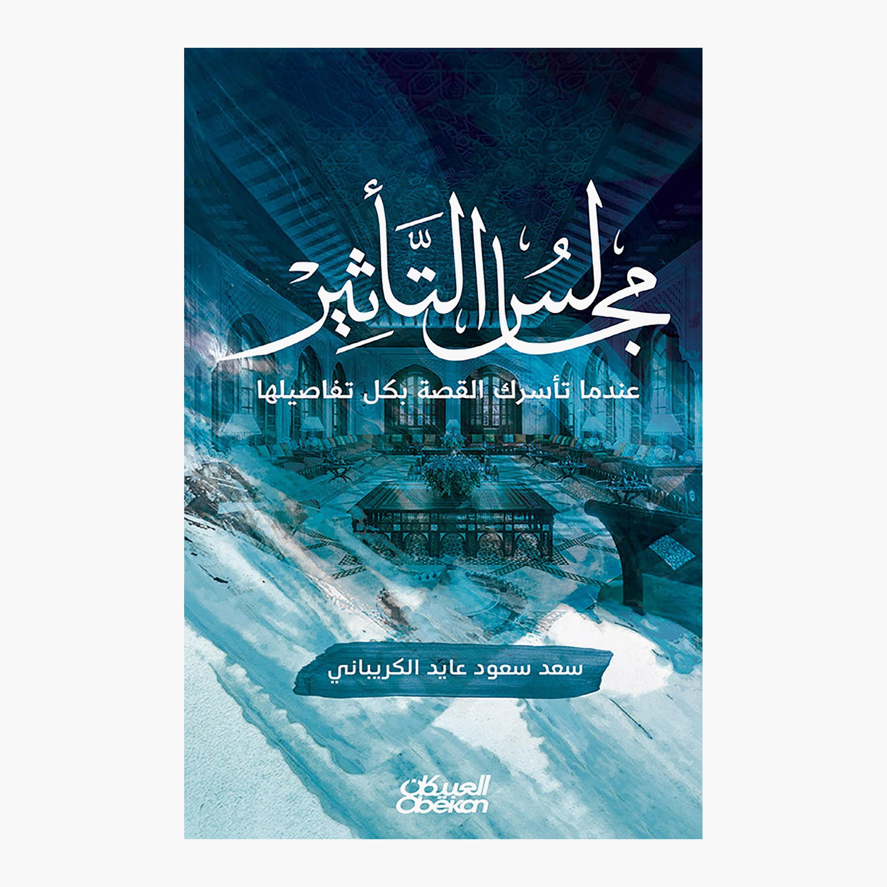 Councils of Influence - Saad Saud Ayed Al-Kuraibani-books-arabic-image-1