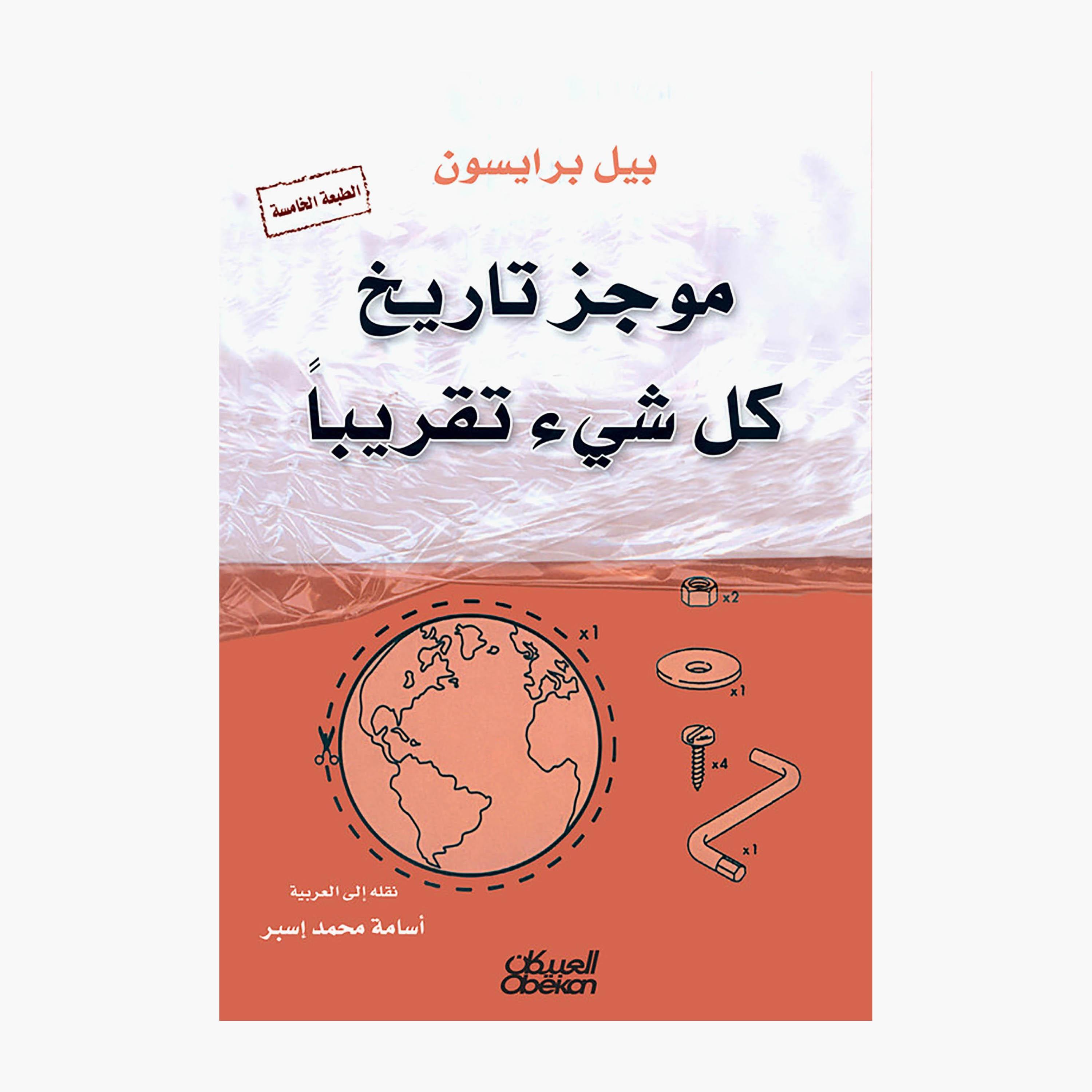 A Brief History of Everything 5th Edition - Bill Bryson-books-arabic-image-1