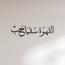 Fame Arabic Calligraphy Wall Accent - 120x35 cm-promo_HC_SA_discountpromo_20042020-image-2