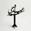 طقم ديكور أكريليك قطعتين عيد أضحى سعيد - لوحة-InfluencerCodes_Ramadan26_All_20012026-image-3