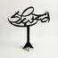طقم ديكور أكريليك قطعتين - لوحة - 30 سم-InfluencerCodes_Ramadan26_All_20012026-image-3