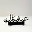 قطعة ديكور أكريليك - لوحة - 15 سم-InfluencerCodes_Ramadan26_All_20012026-image-2