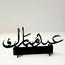 قطعة ديكور أكريليك - لوحة - 15 سم-InfluencerCodes_Ramadan26_All_20012026-image-1