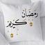 LOWHA Ramadan Kareem Print Cushion Cover - 45x45 cm-InfluencerCodes_Ramadan26_All_20012026-image-2