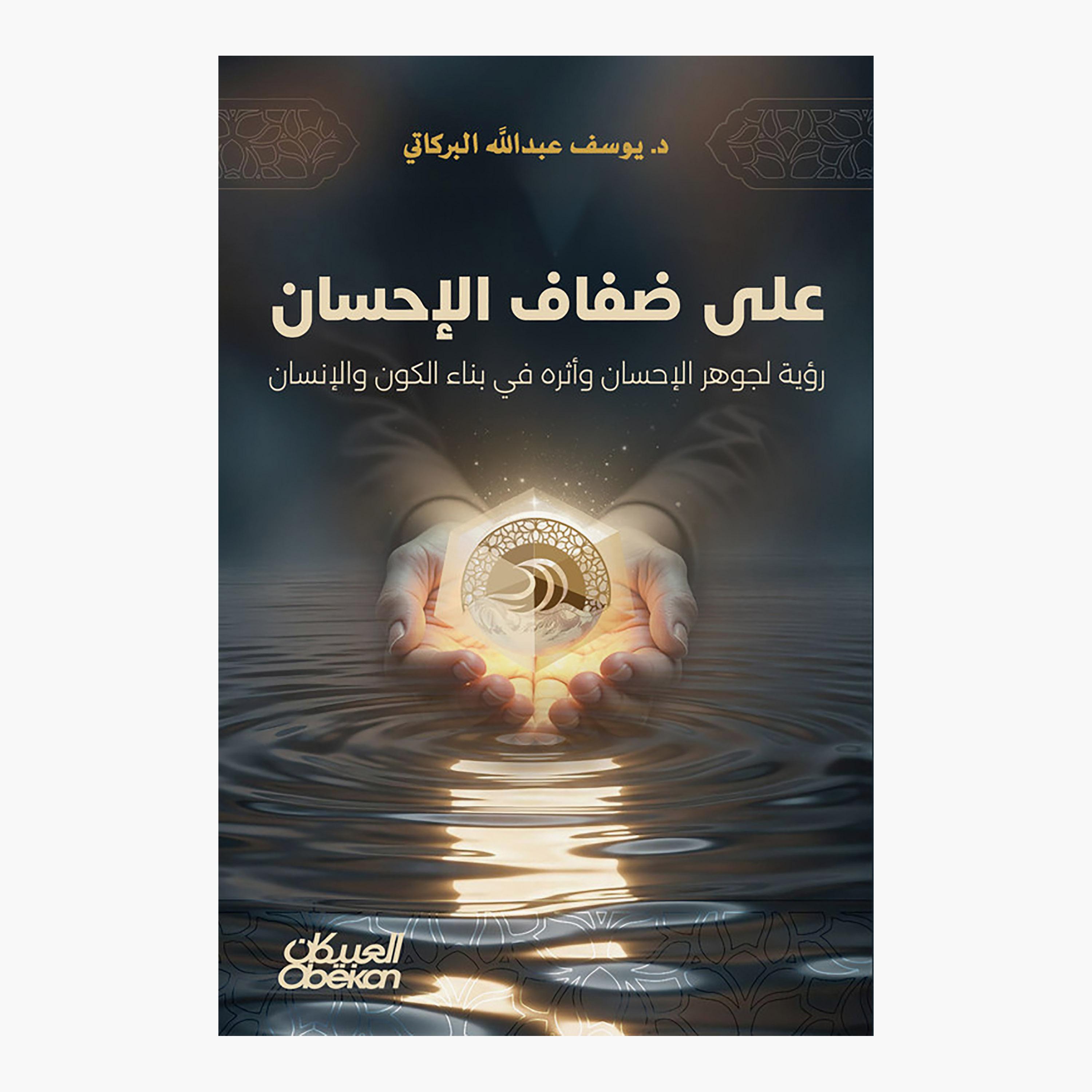 على ضفاف الإحسان - د. يوسف عبدالله البركاتي-books-arabic-image-1