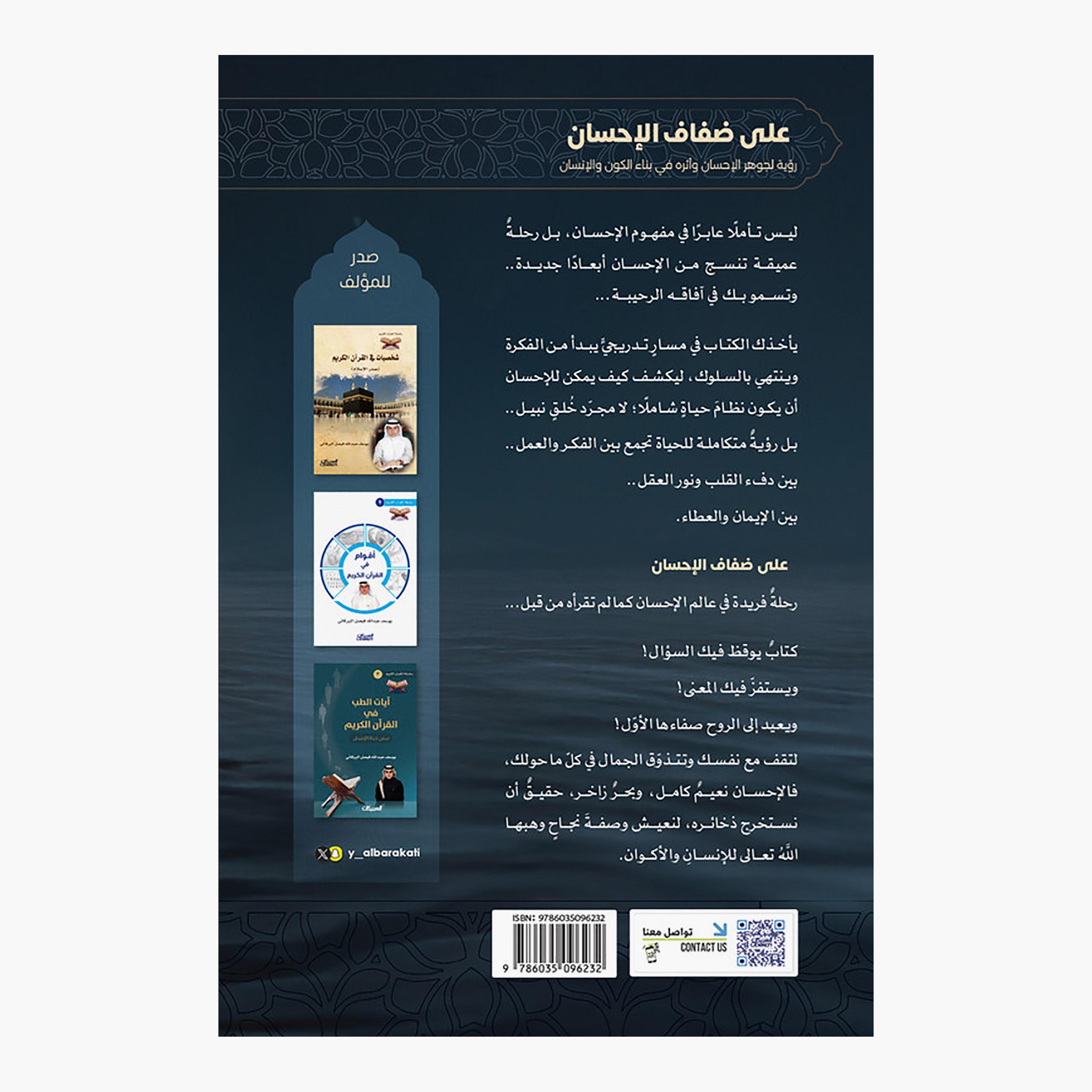 على ضفاف الإحسان - د. يوسف عبدالله البركاتي-books-arabic-image-2