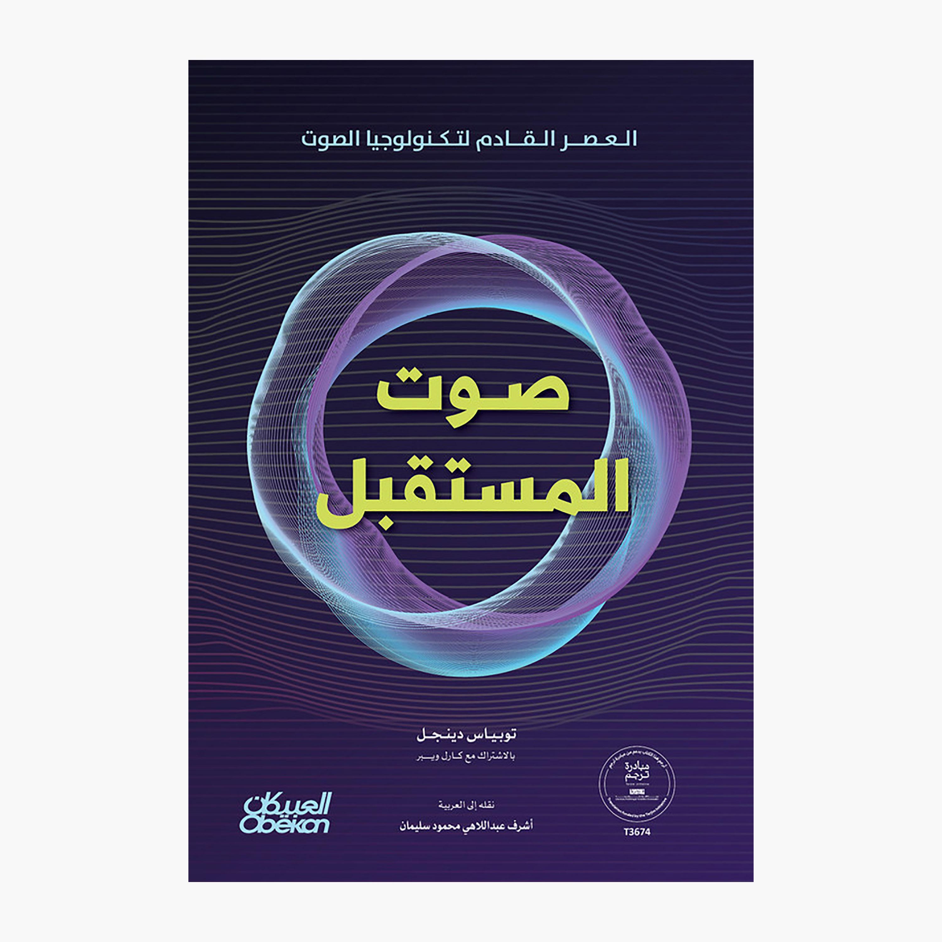 صوت المستقبل - توبياس دينجل - كارل ويبر-books-arabic-image-1