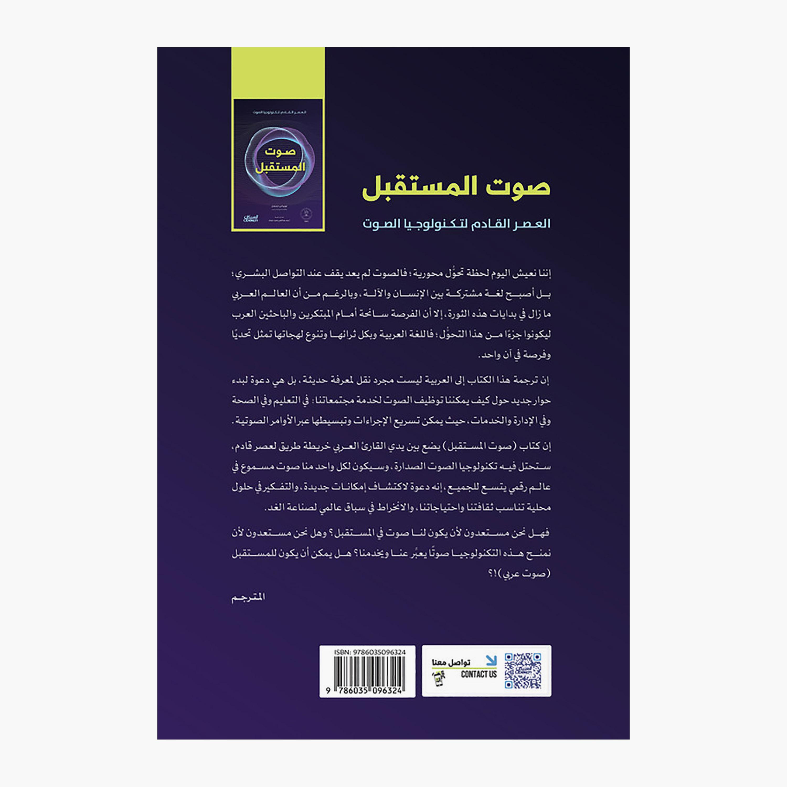 صوت المستقبل - توبياس دينجل - كارل ويبر-books-arabic-image-2
