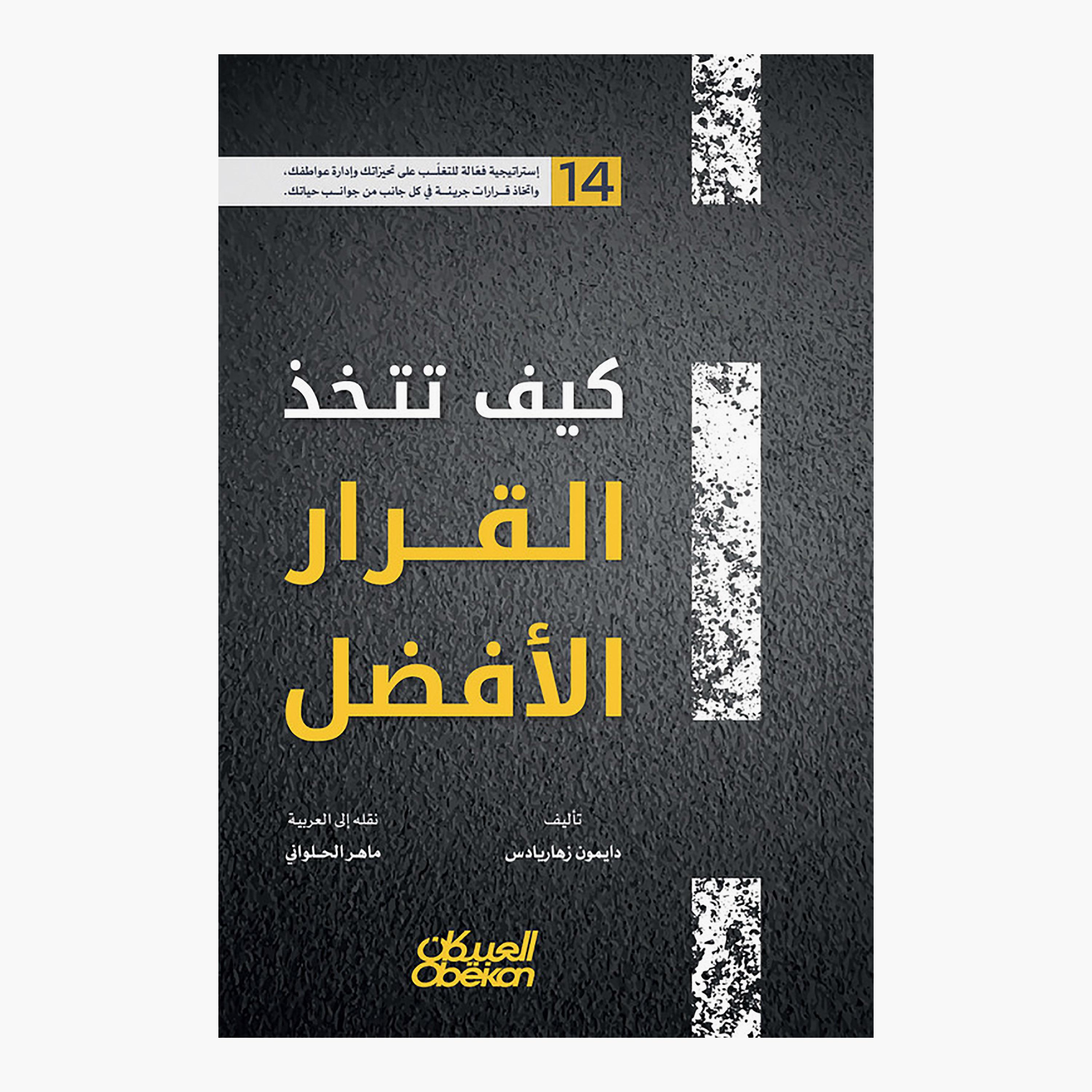 How to Make The Best Decision - Damon Zahariades-books-arabic-image-1