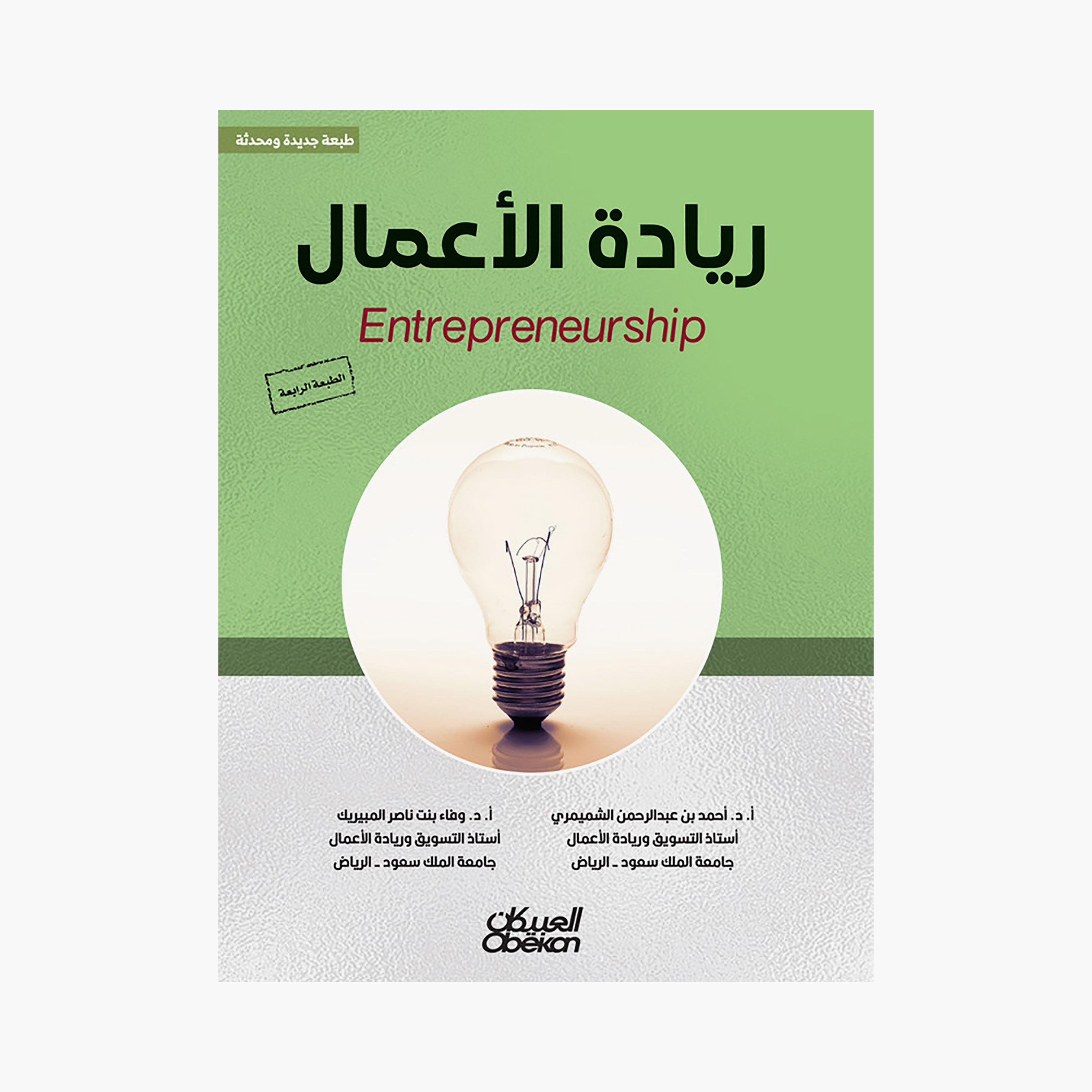 Entrepreneurship - Prof. Dr. Ahmed bin Abdulrahman Al-Shammari-books-arabic-image-1
