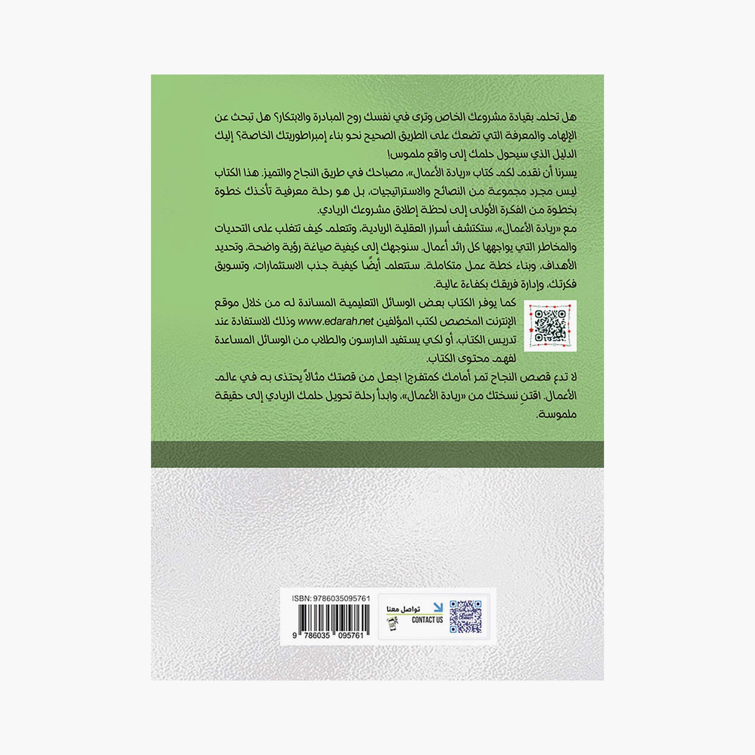 Entrepreneurship - Prof. Dr. Ahmed bin Abdulrahman Al-Shammari-books-arabic-image-2