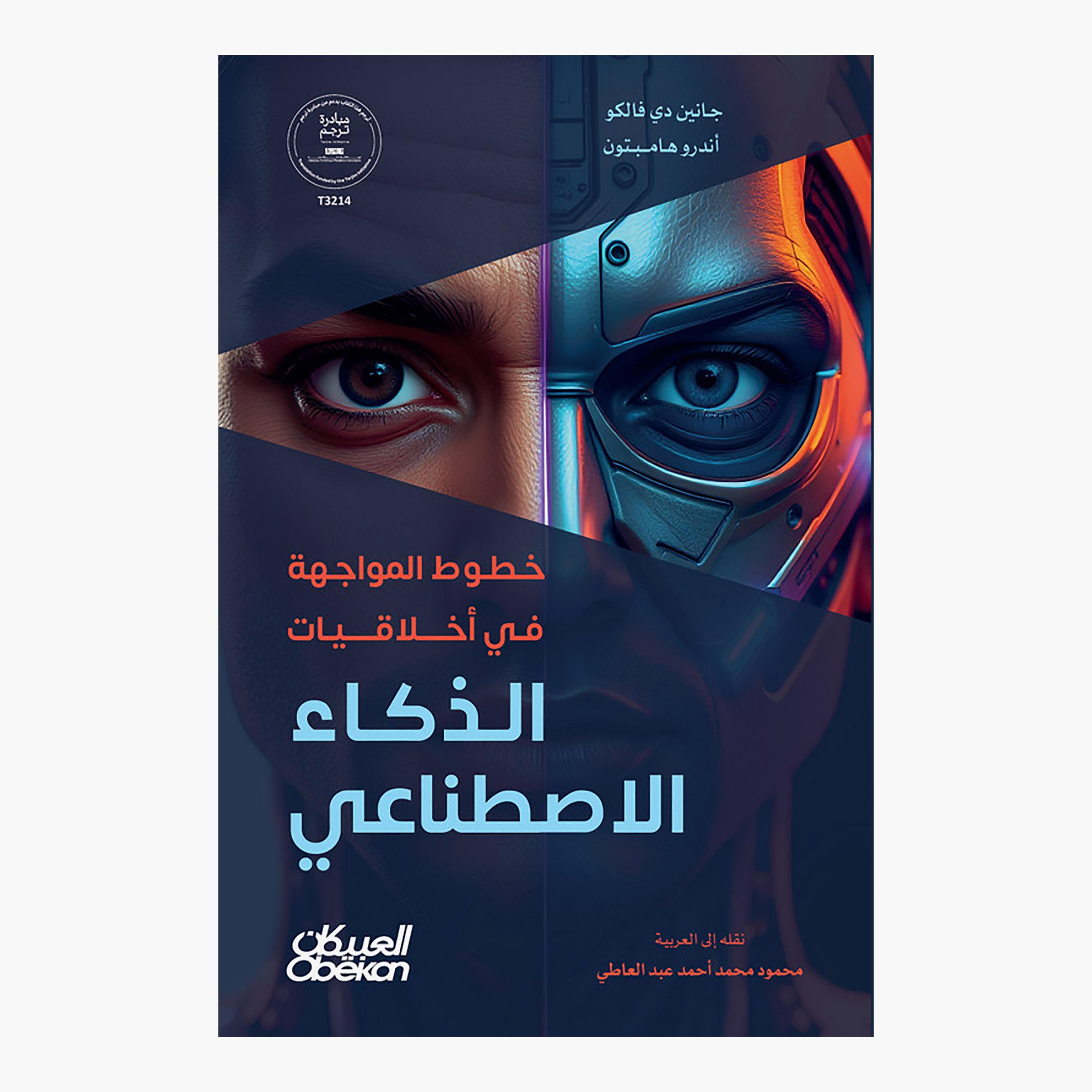 خطوط المواجهة في أخلاقيات الذكاء الاصطناعي - جانين دي فالكو - أندرو هامبتون-books-arabic-image-1