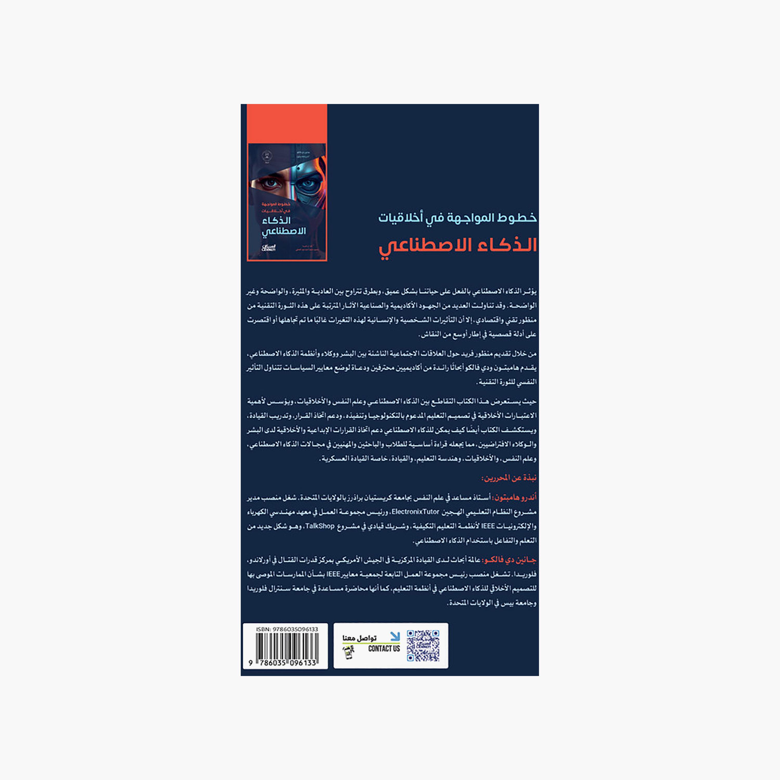 خطوط المواجهة في أخلاقيات الذكاء الاصطناعي - جانين دي فالكو - أندرو هامبتون-books-arabic-image-2