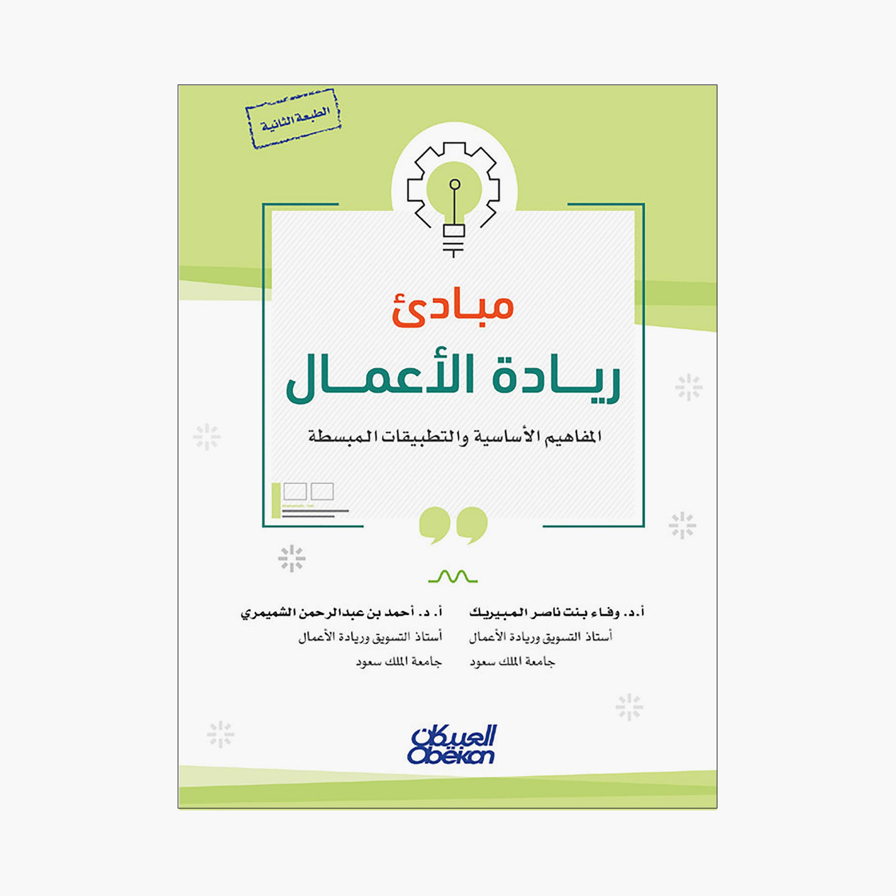 مبادئ ريادة الأعمال - أ.د. أحمد بن عبدالرحمن الشميمري - أ.د. وفاء بنت ناصر المبيريك-books-arabic-image-1