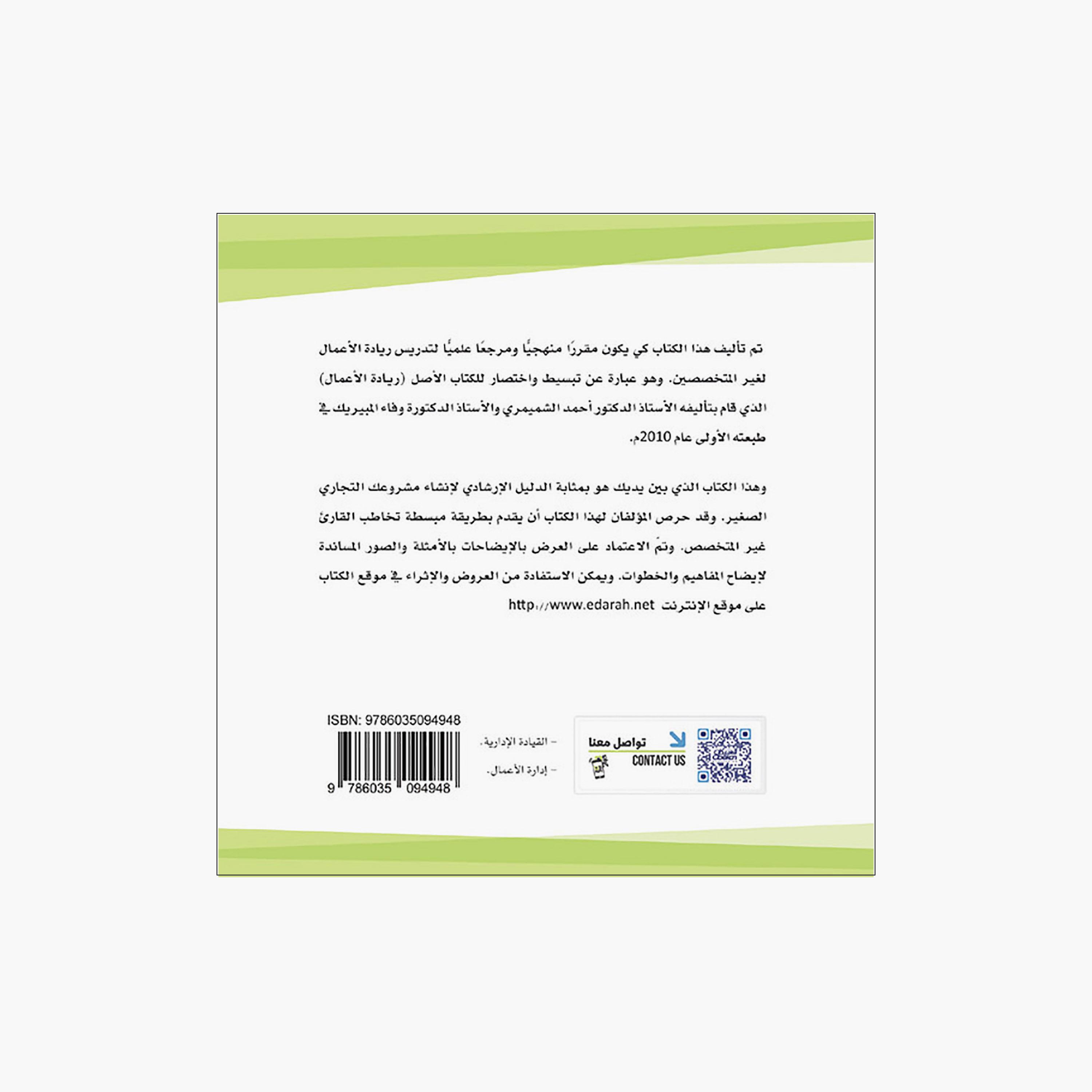 مبادئ ريادة الأعمال - أ.د. أحمد بن عبدالرحمن الشميمري - أ.د. وفاء بنت ناصر المبيريك-books-arabic-image-2