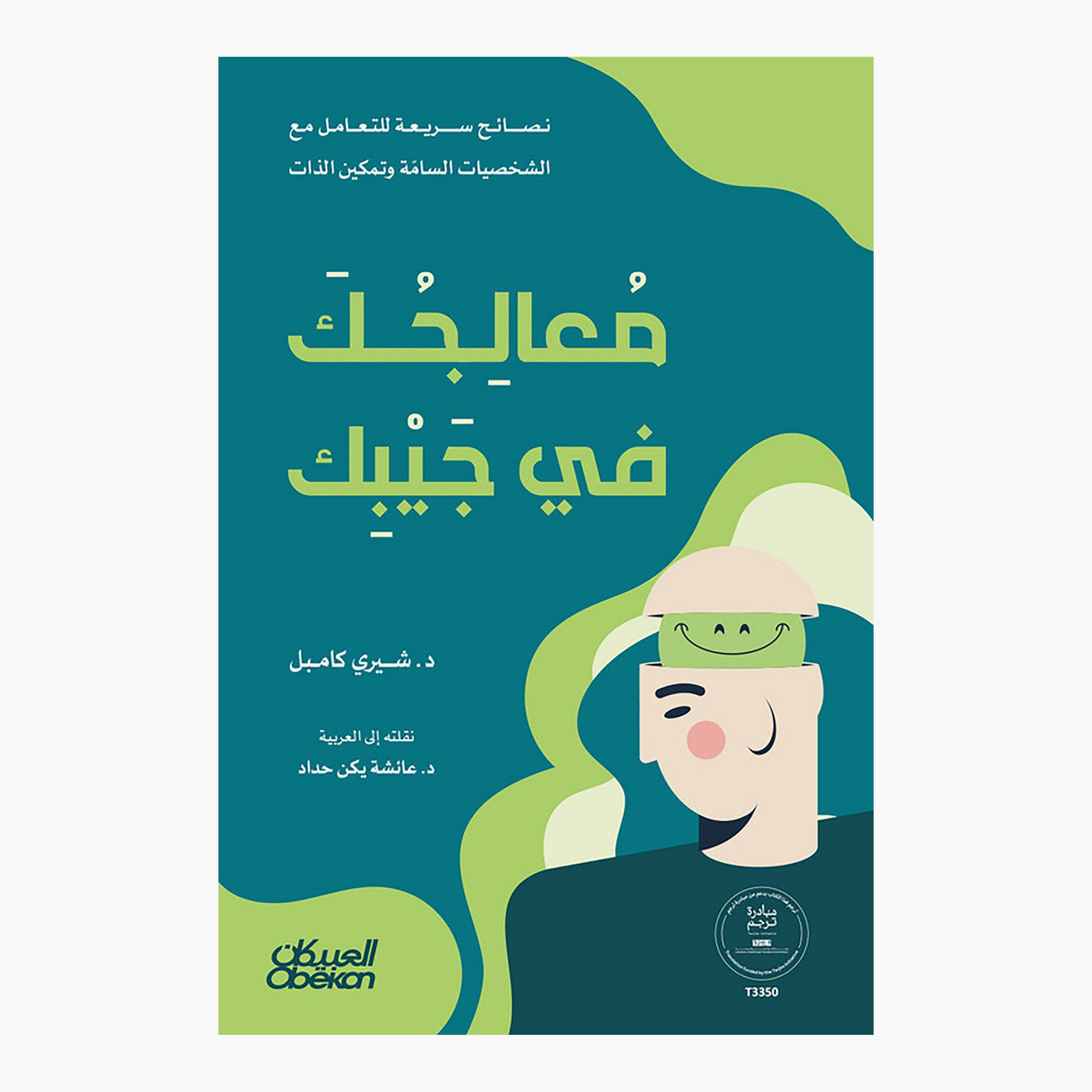 Your Pocket Therapist - Dr. Sherri Campbell-books-arabic-image-1