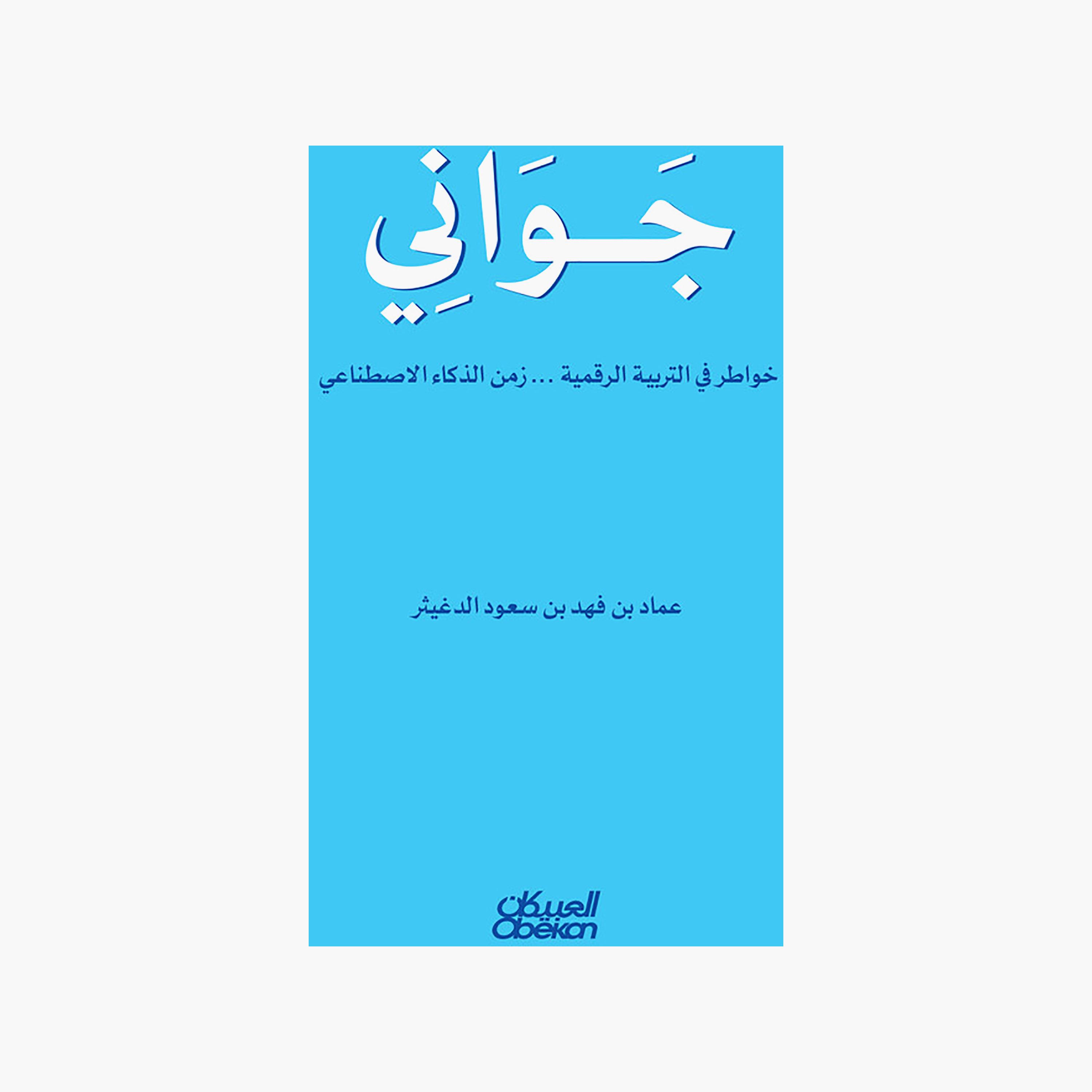 Thoughts on Digital Education. The Age of Artificial Intelligence-books-arabic-image-1