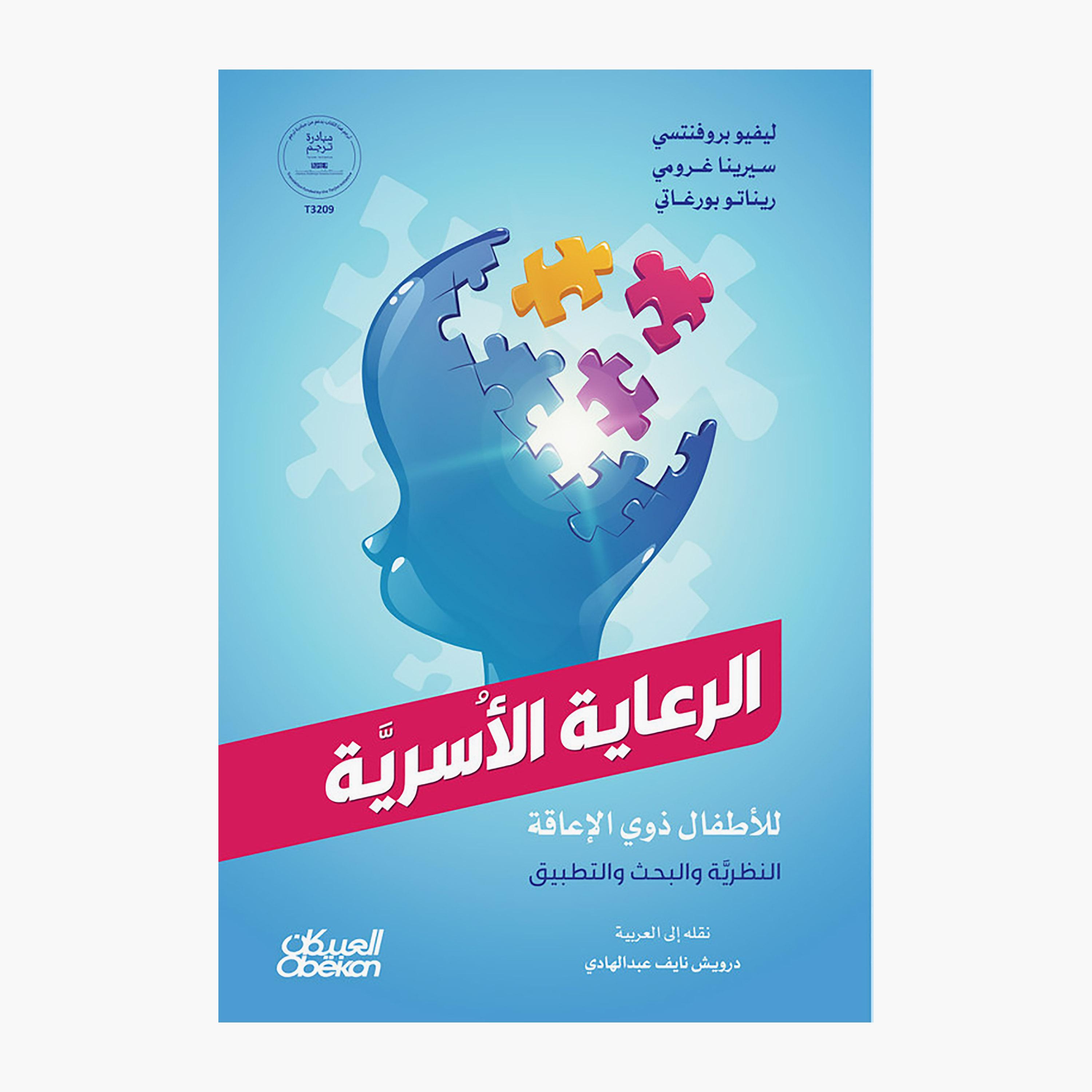 الرعاية الاسرية للاطفال ذوي الإعاقة - ليفيو بروفنتسي - سيرينا غرومي - ريناتو بورغاتي-books-arabic-image-1