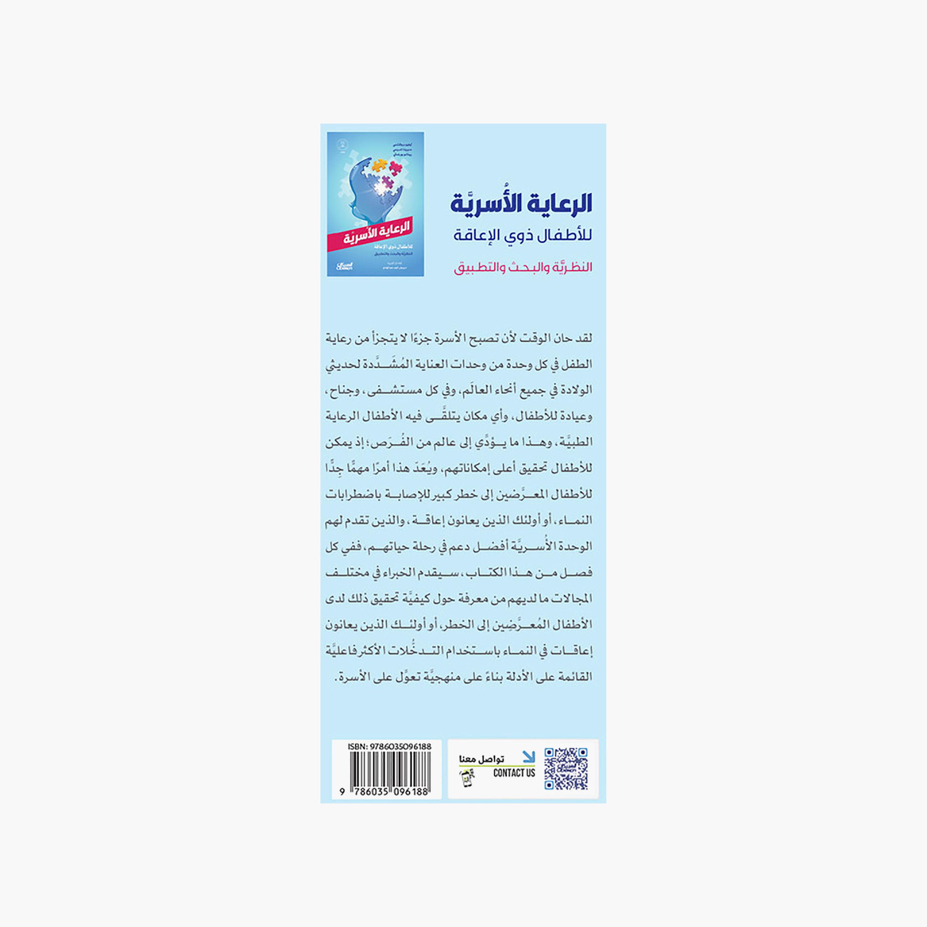 الرعاية الاسرية للاطفال ذوي الإعاقة - ليفيو بروفنتسي - سيرينا غرومي - ريناتو بورغاتي-books-arabic-image-2